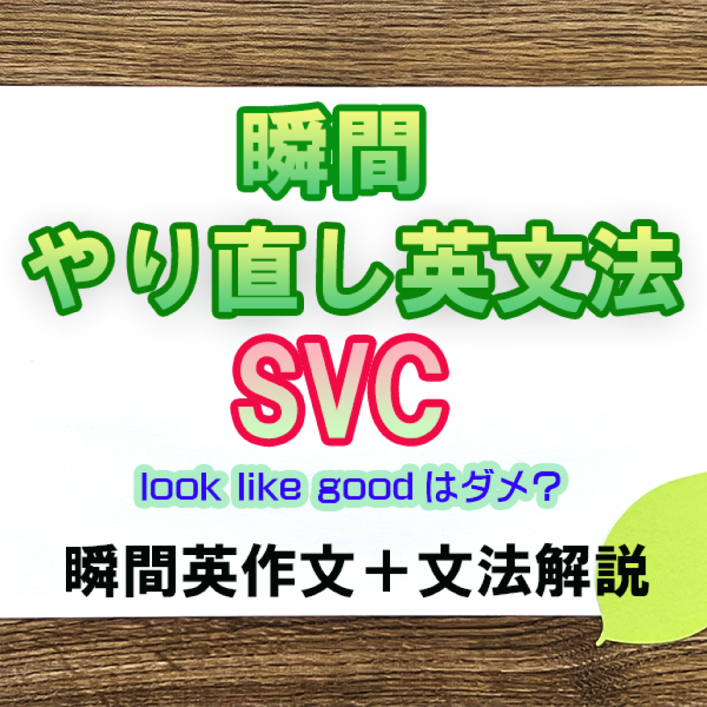 瞬間やりなおし英文法：SVC episode artwork