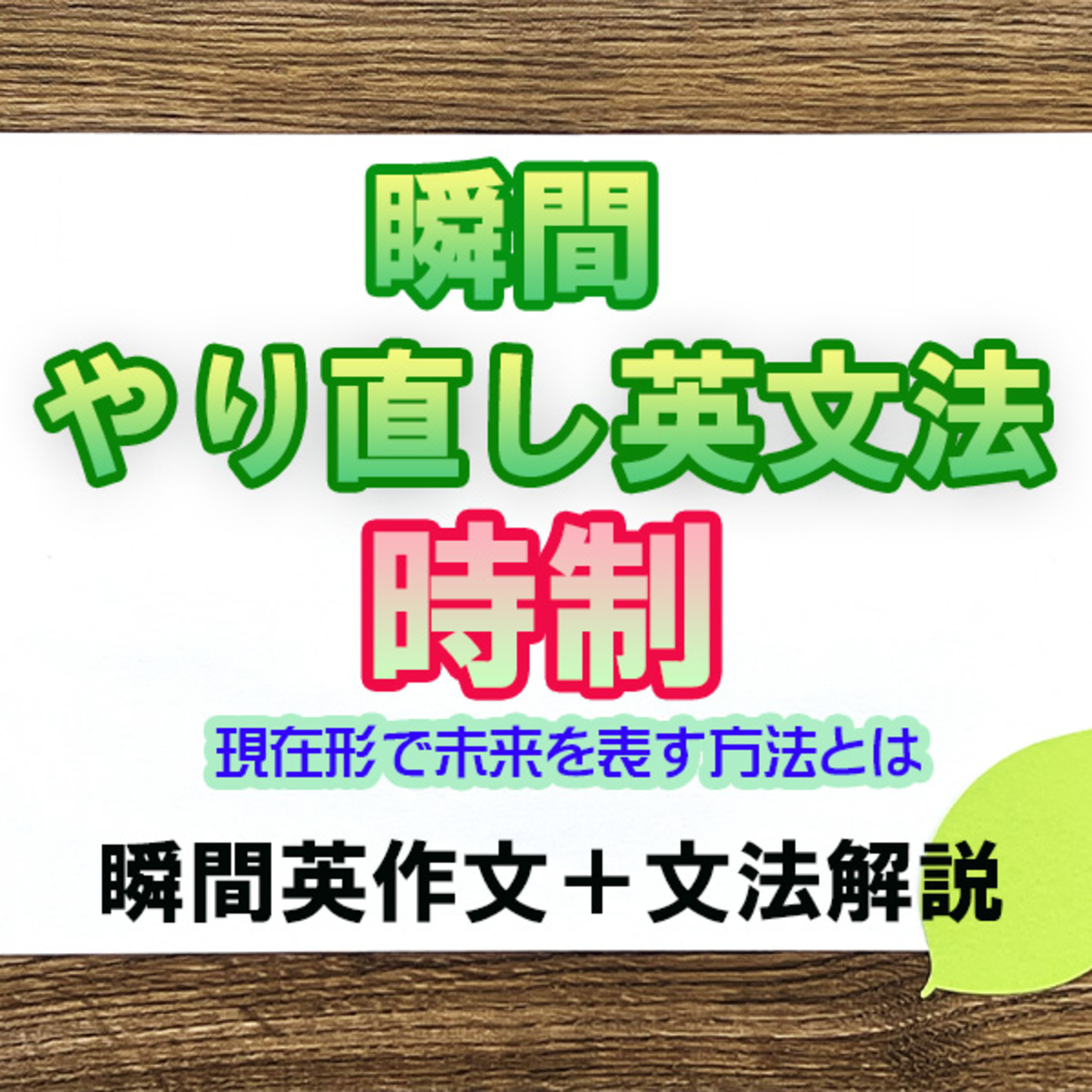 瞬間やりなおし英文法：時制 episode artwork
