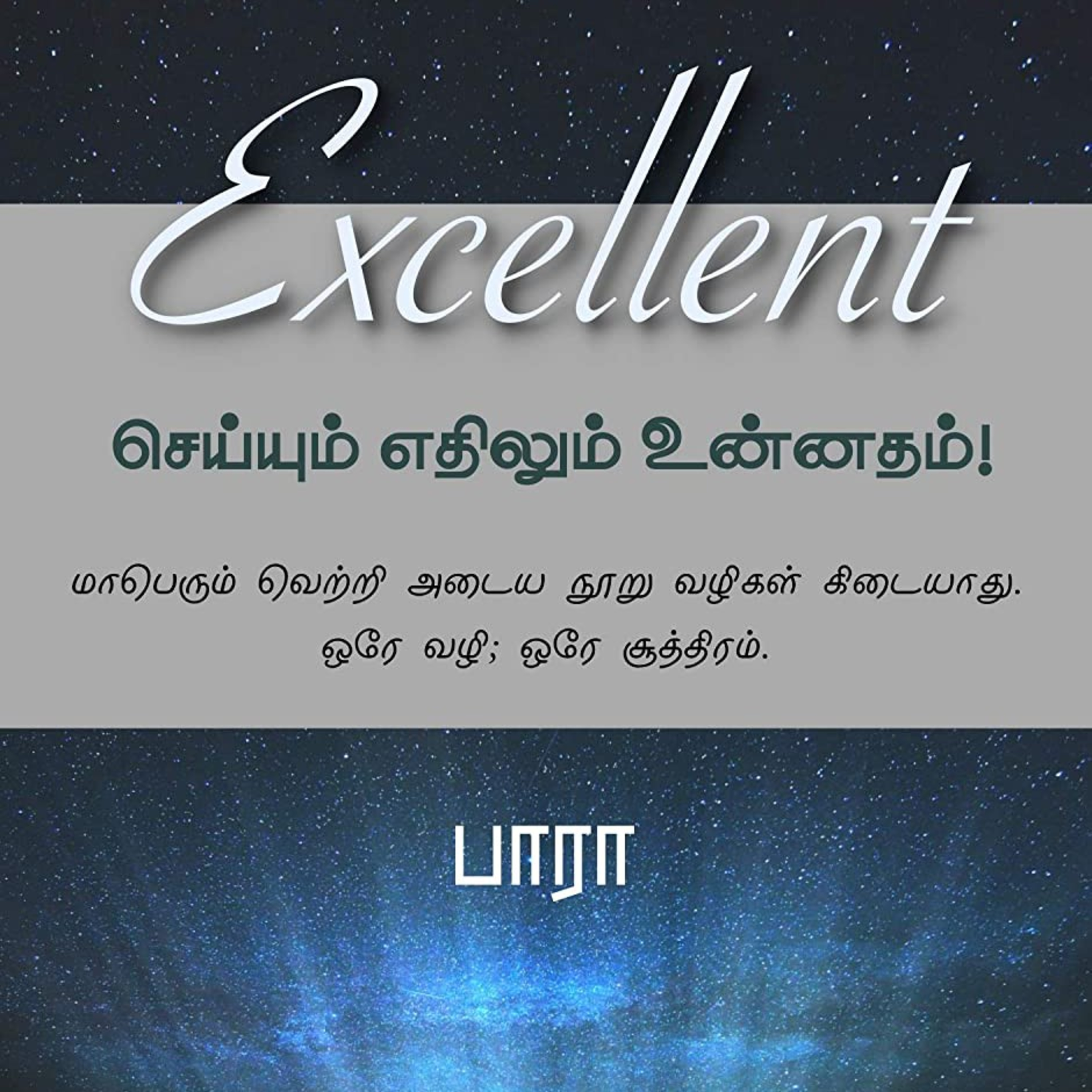 Tamil Book Summary- A Tamil Podcast