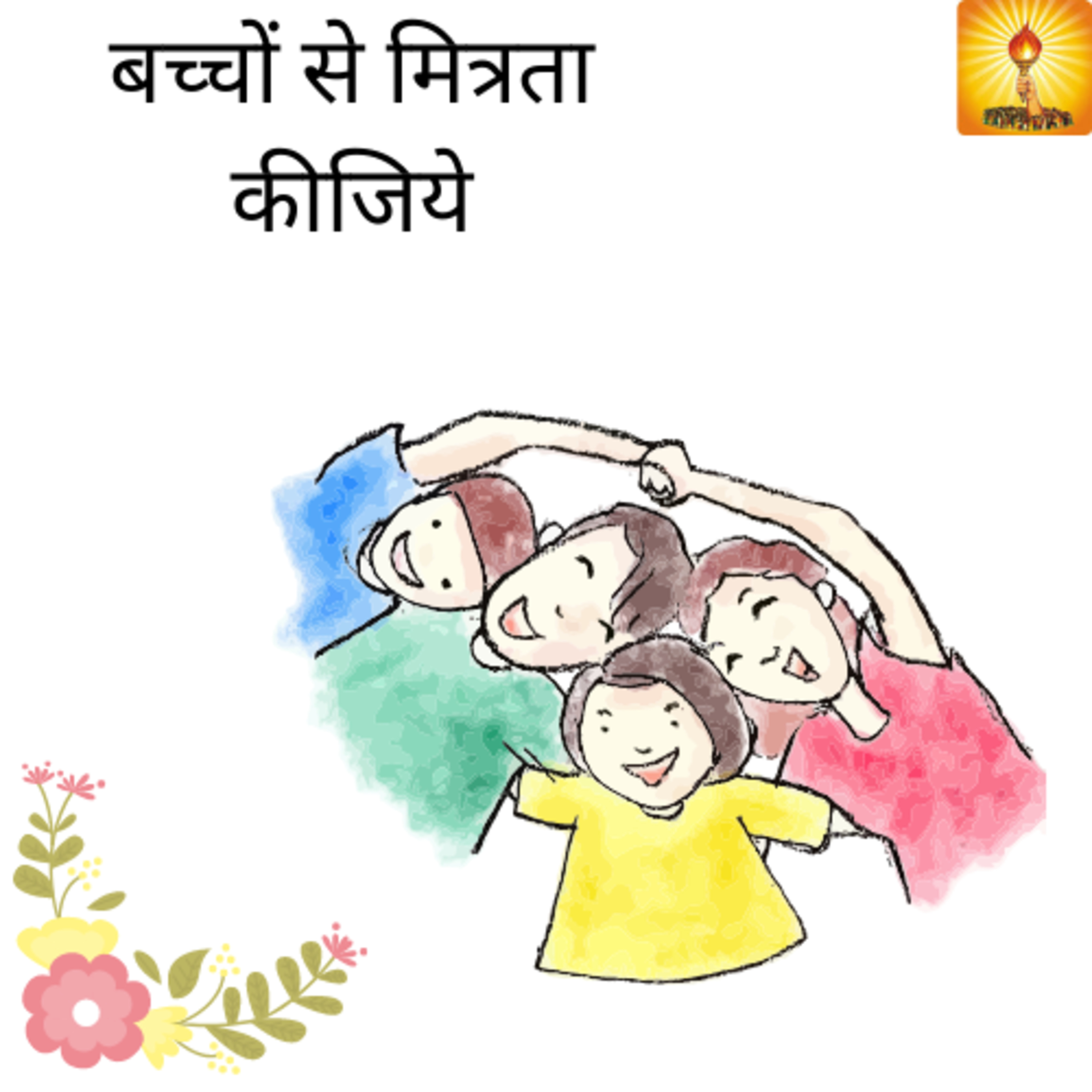 बच्चों से मित्रता कीजिये episode artwork