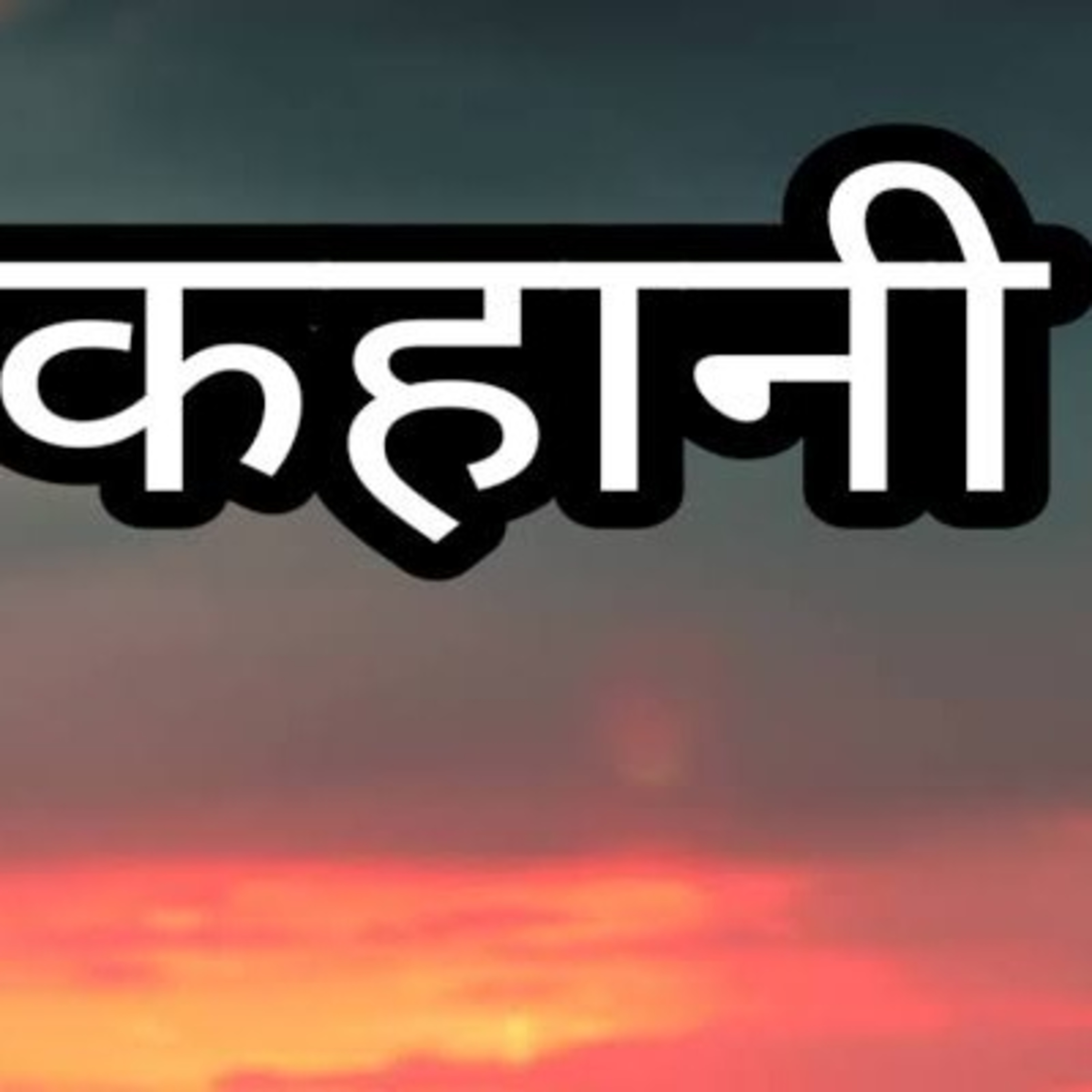 सच्चा संत episode artwork