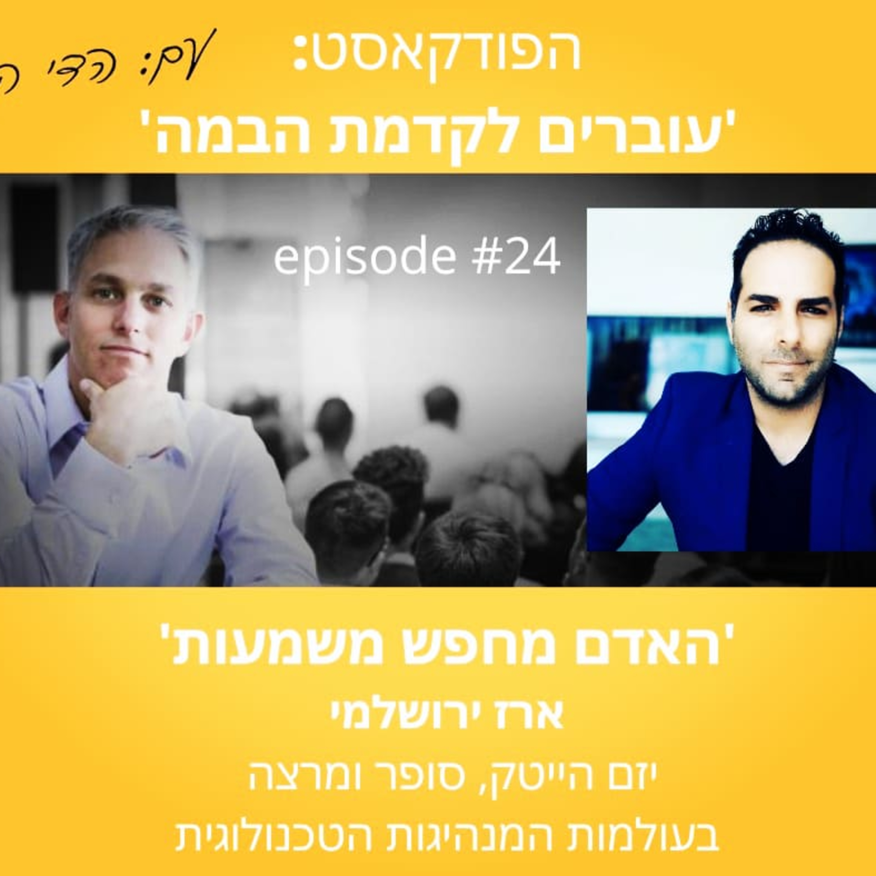 עוברים לקדמת הבמה עם הדי קרן
