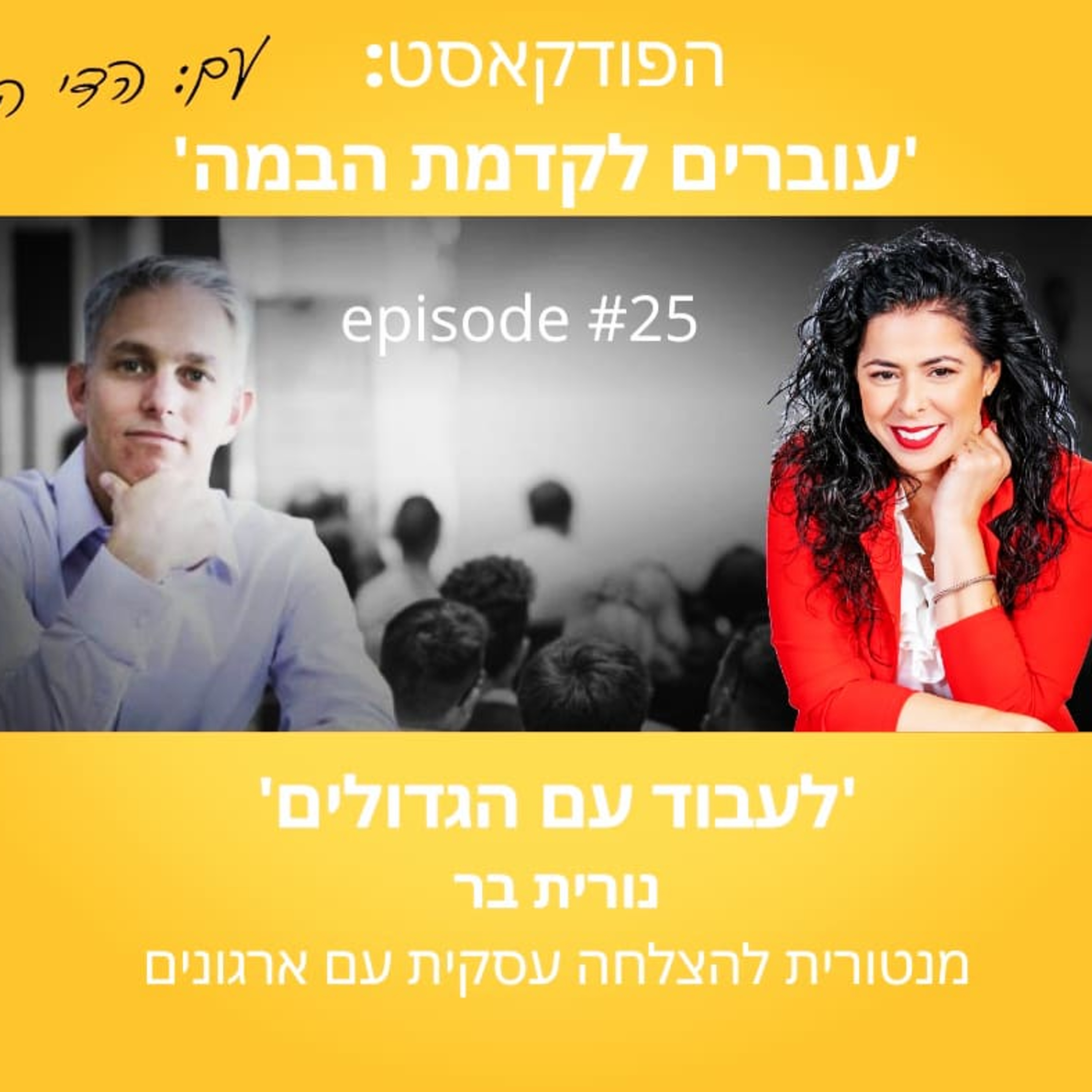 עוברים לקדמת הבמה עם הדי קרן