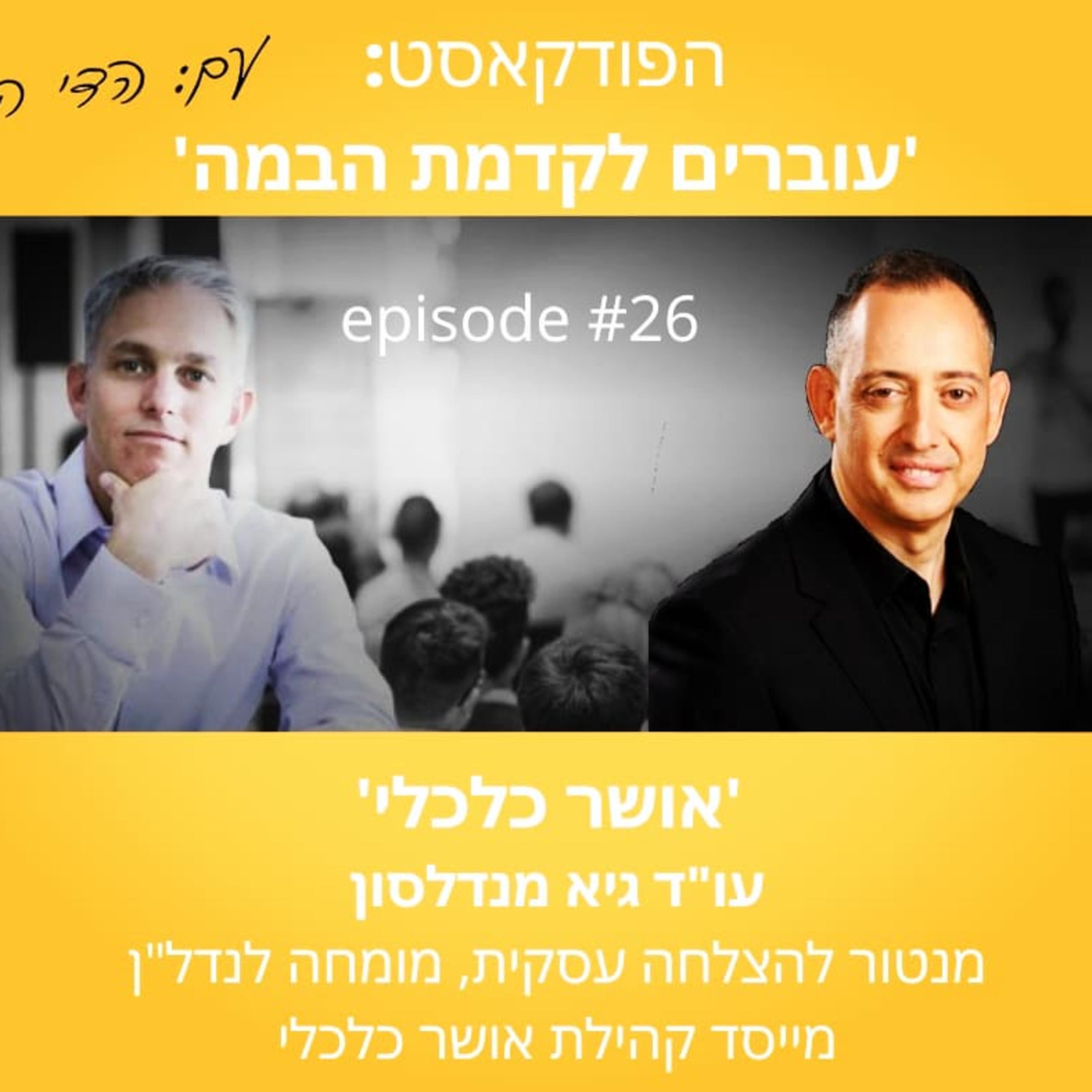 עוברים לקדמת הבמה עם הדי קרן
