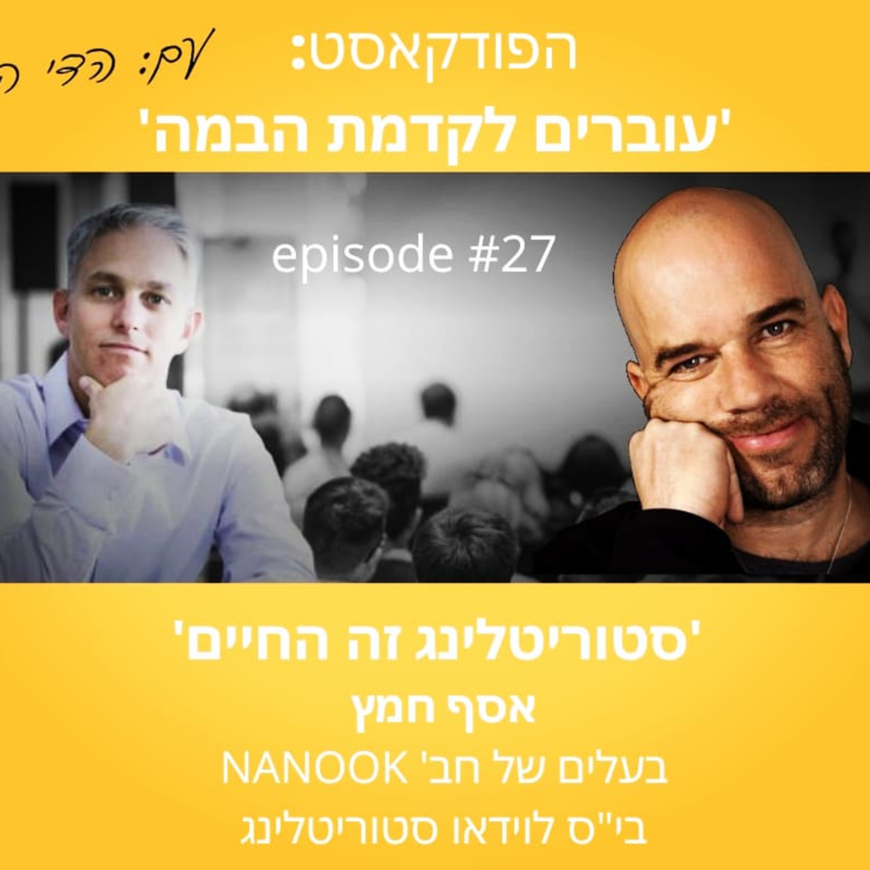 עוברים לקדמת הבמה עם הדי קרן