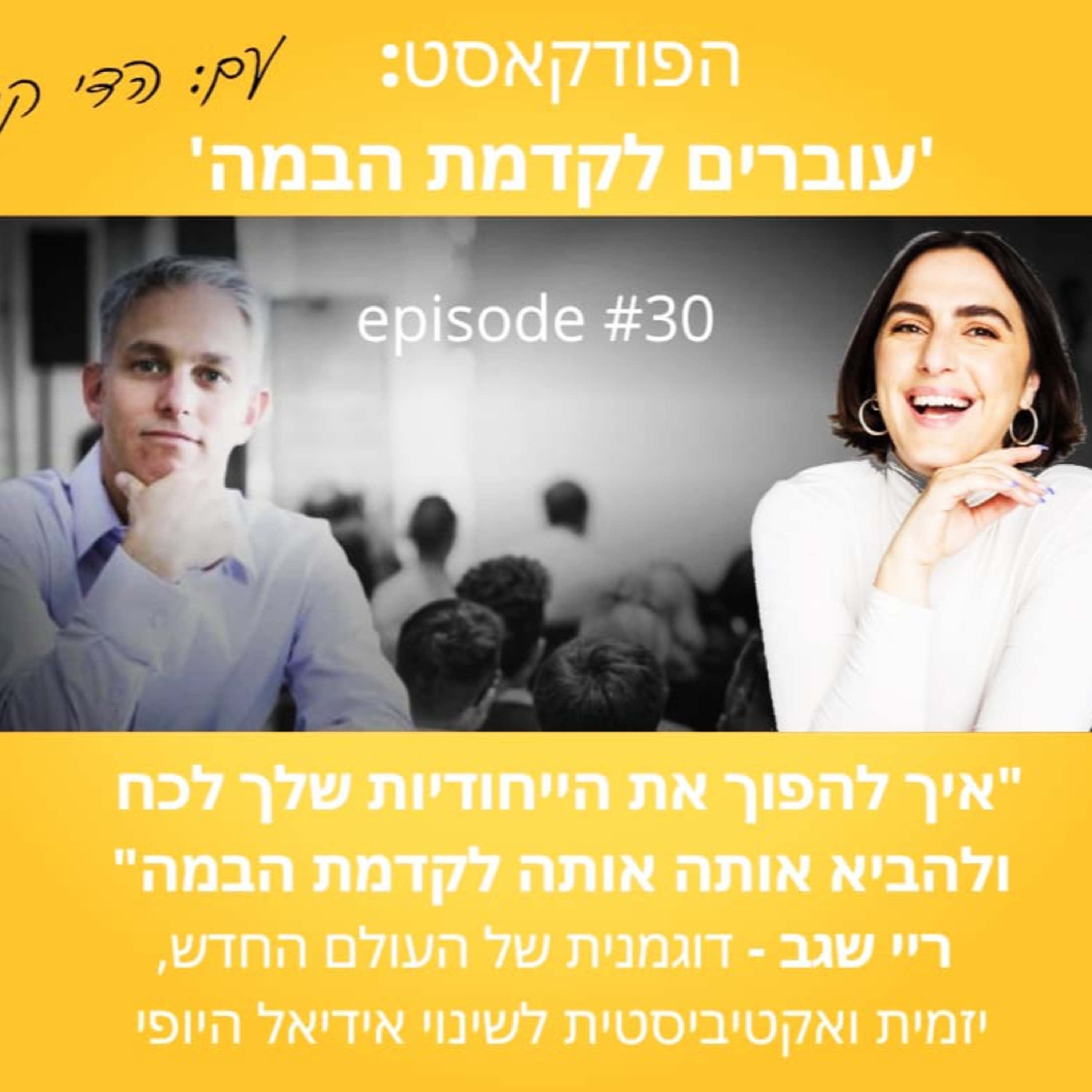 עוברים לקדמת הבמה עם הדי קרן