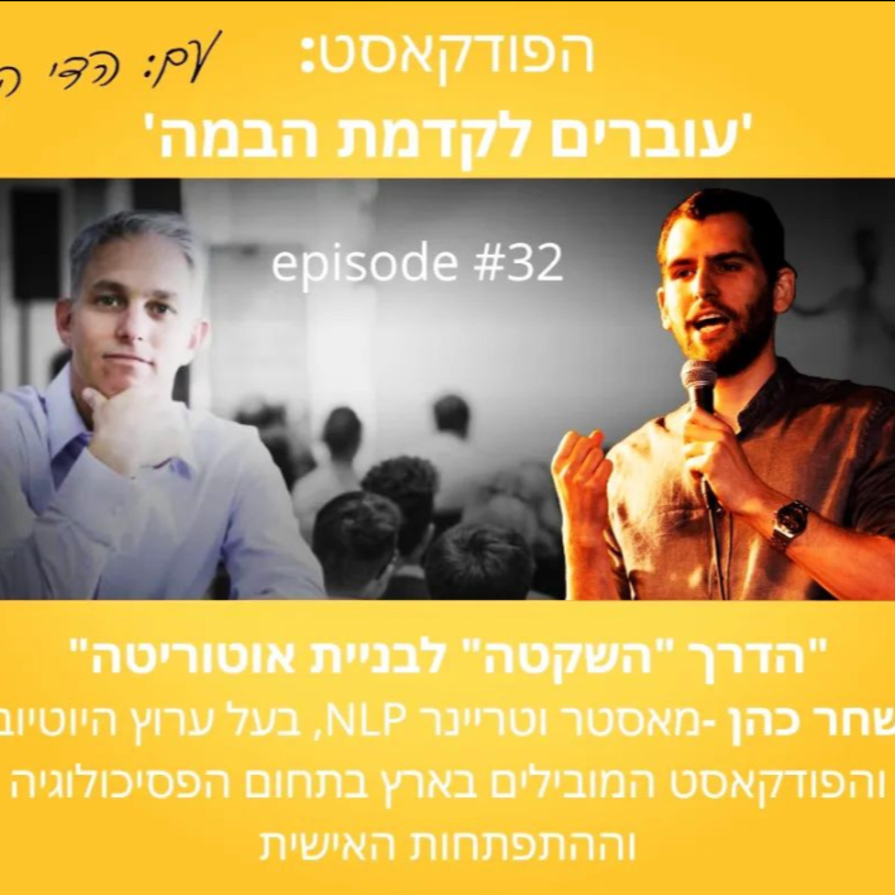 עוברים לקדמת הבמה עם הדי קרן