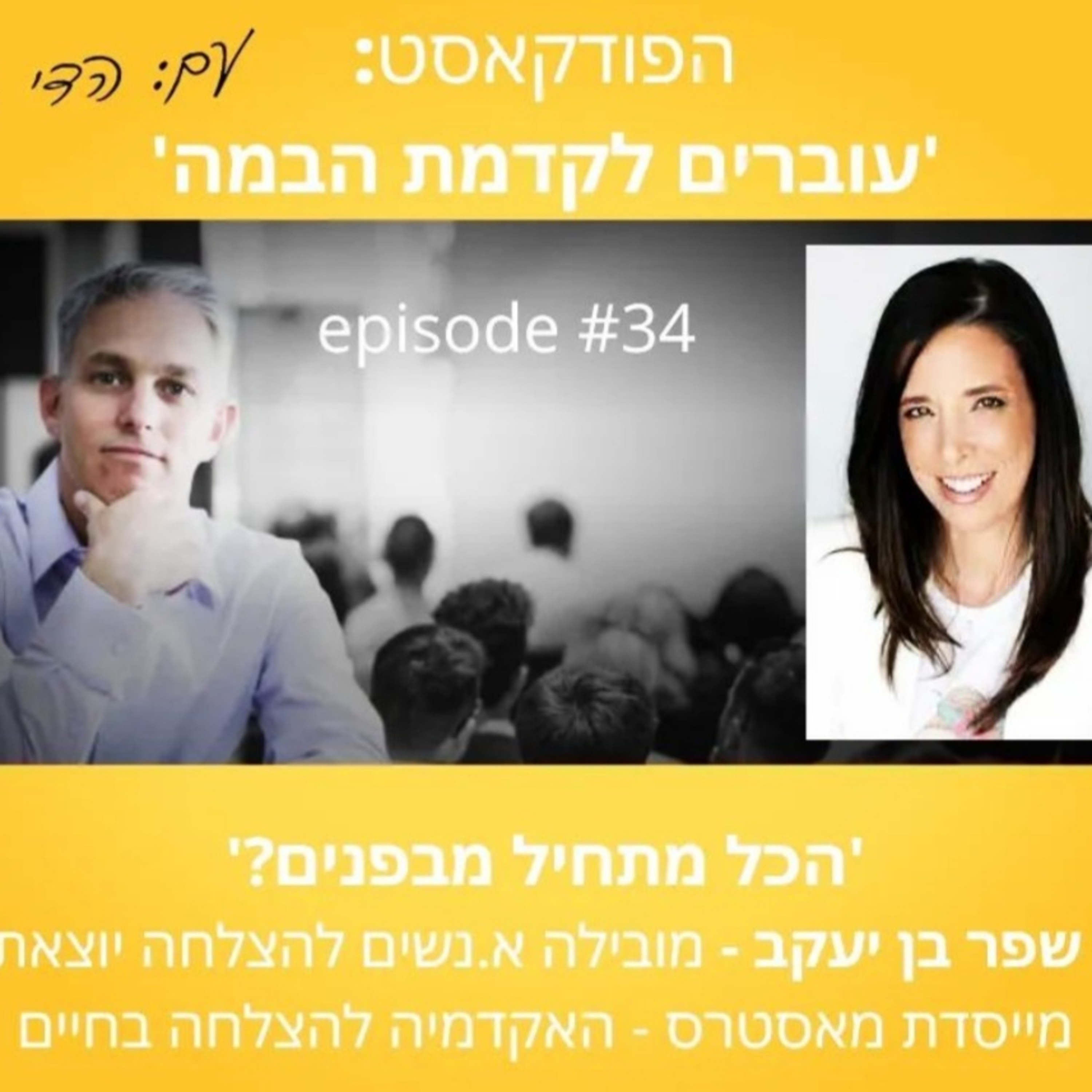 עוברים לקדמת הבמה עם הדי קרן