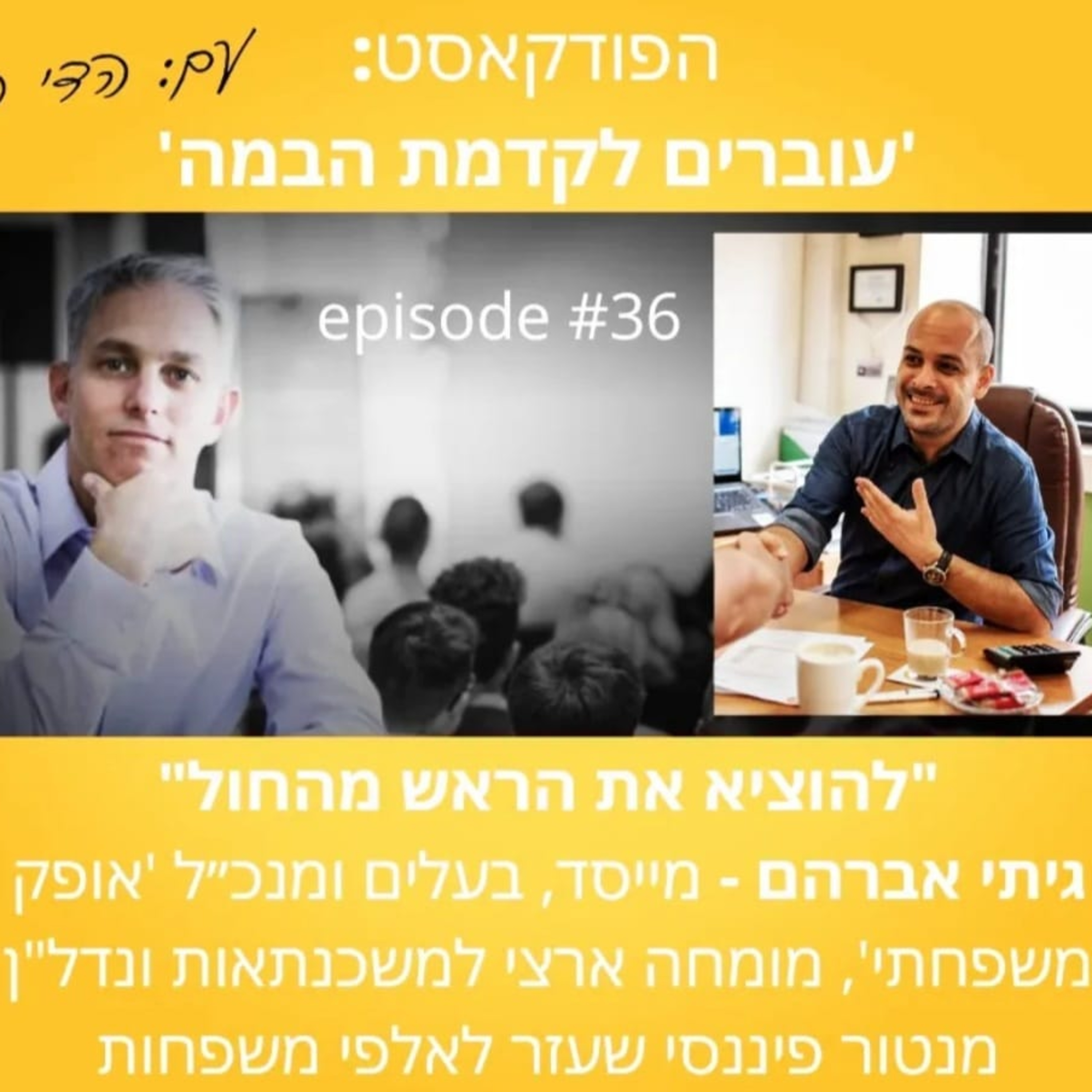 עוברים לקדמת הבמה עם הדי קרן