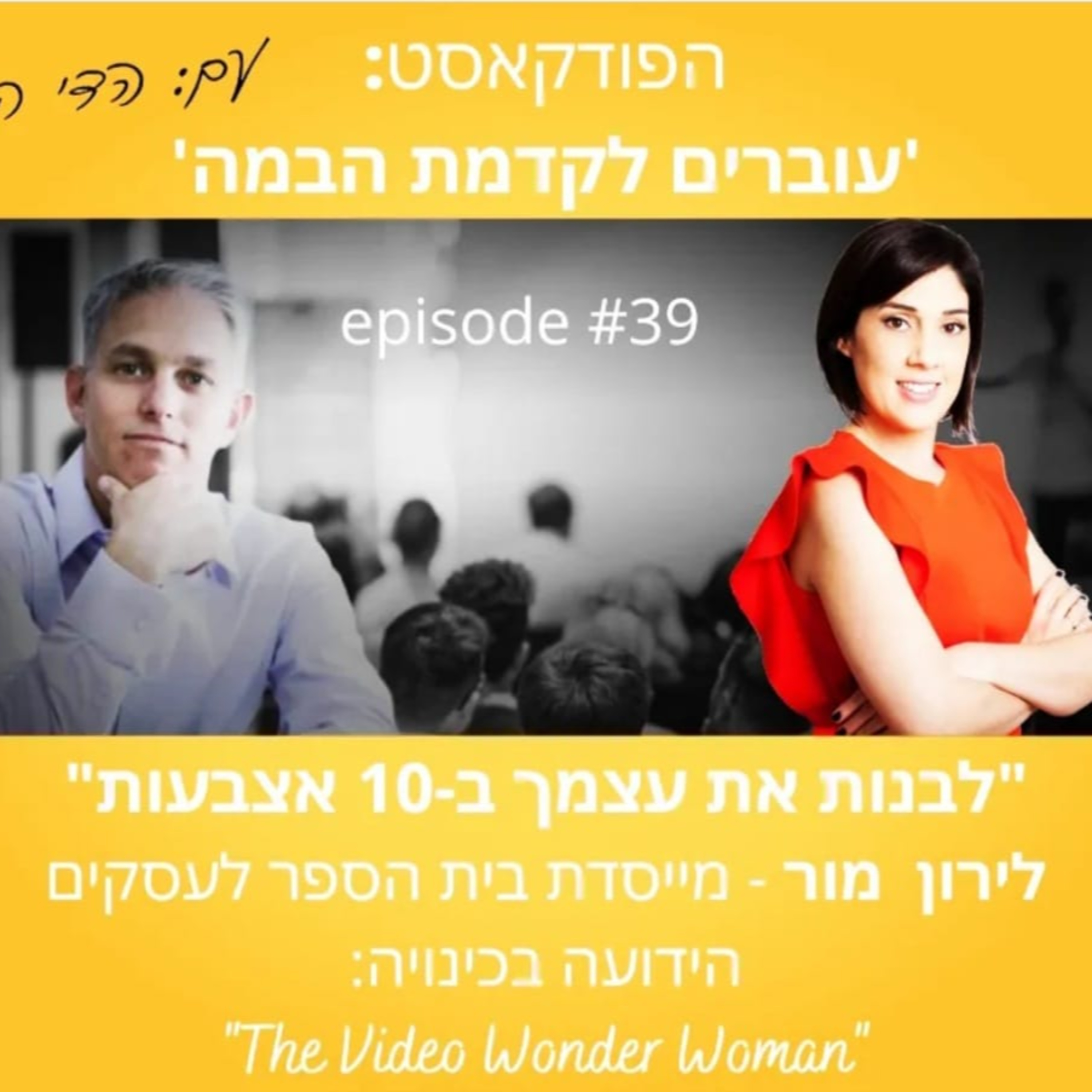 עוברים לקדמת הבמה עם הדי קרן