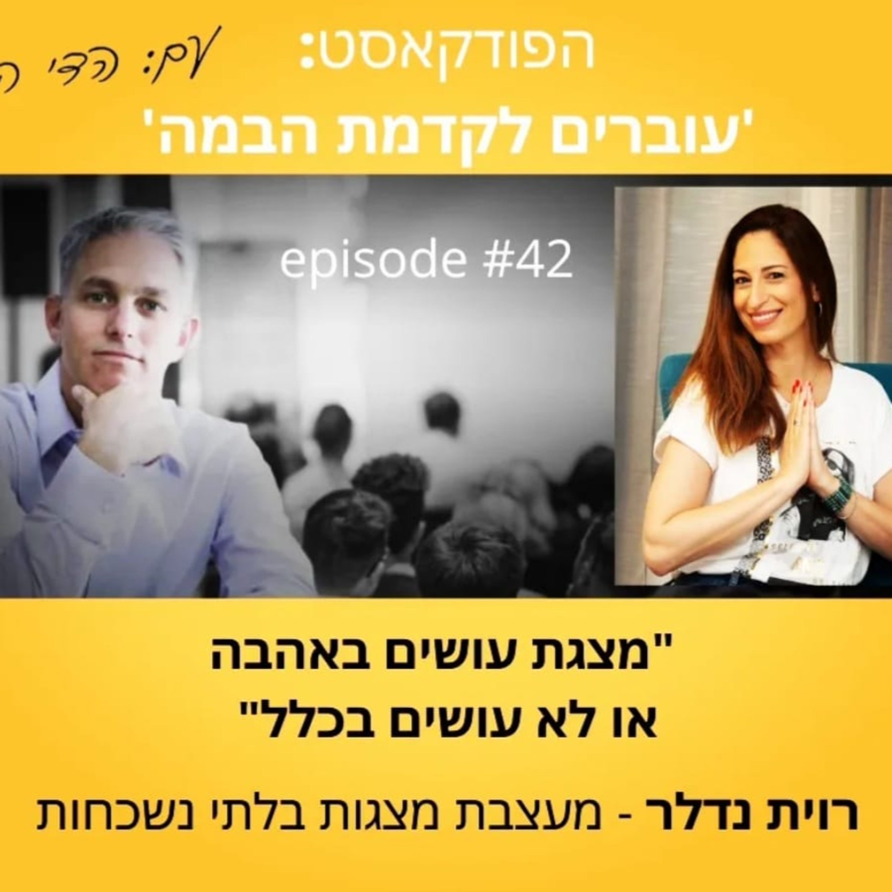 עוברים לקדמת הבמה עם הדי קרן