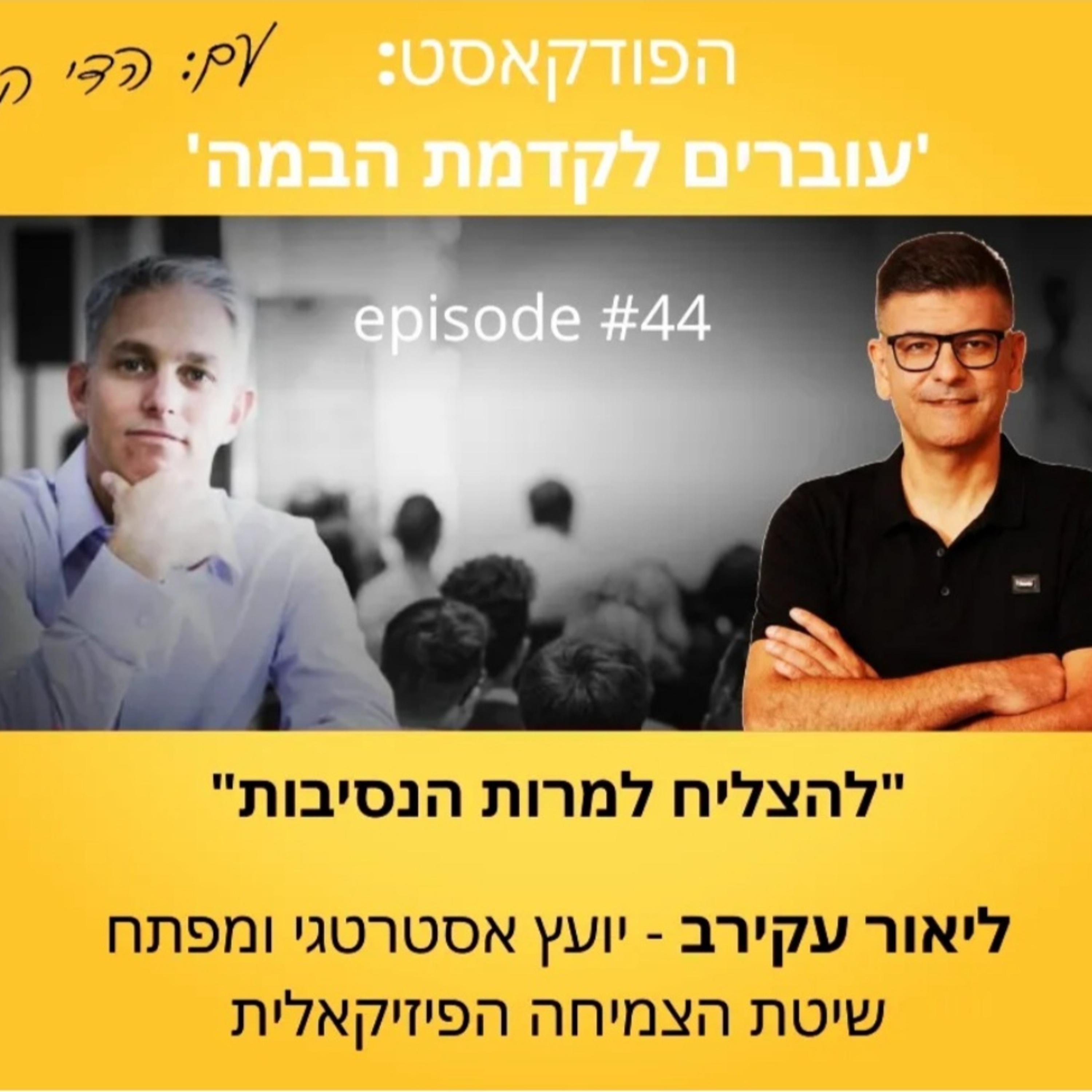 עוברים לקדמת הבמה עם הדי קרן