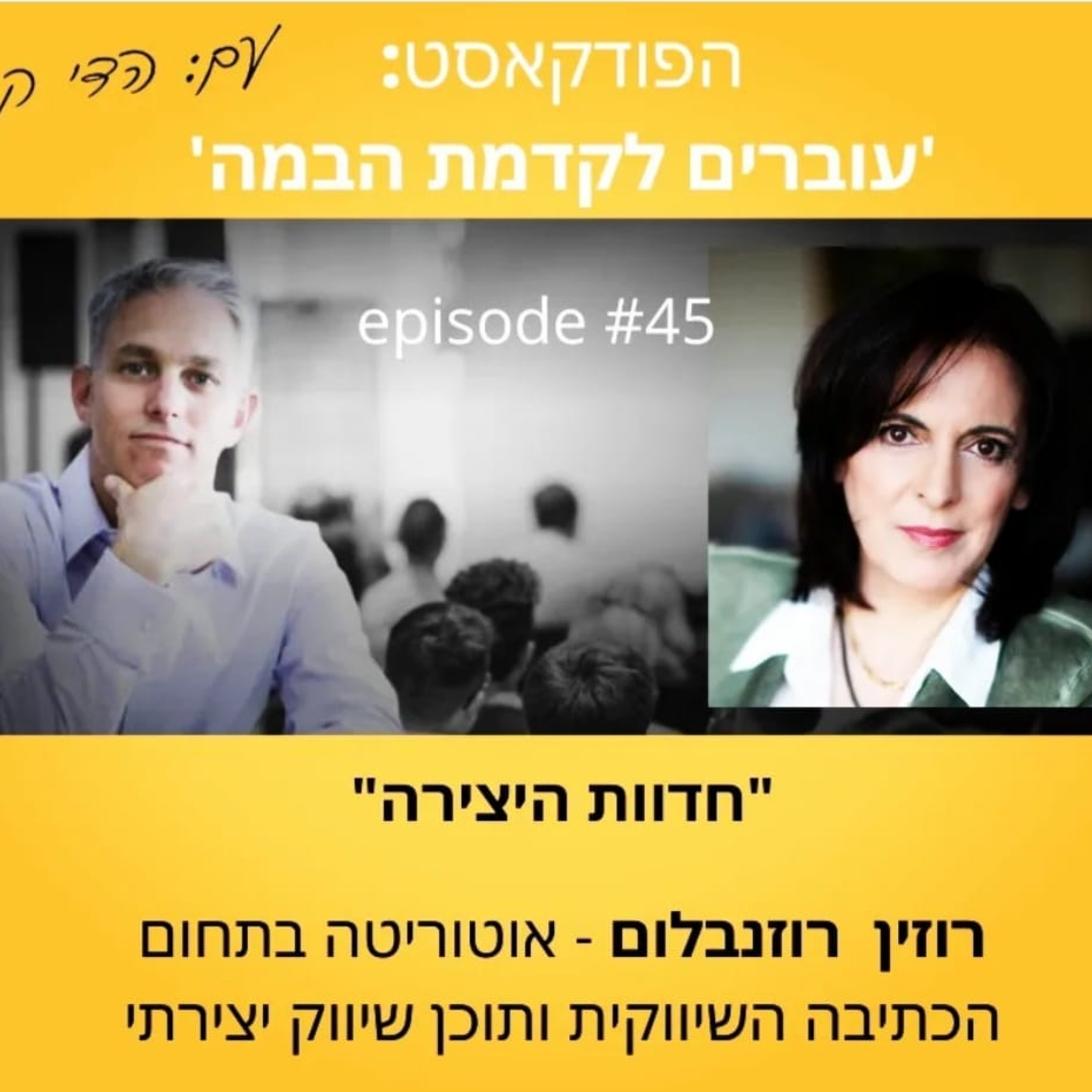 עוברים לקדמת הבמה עם הדי קרן