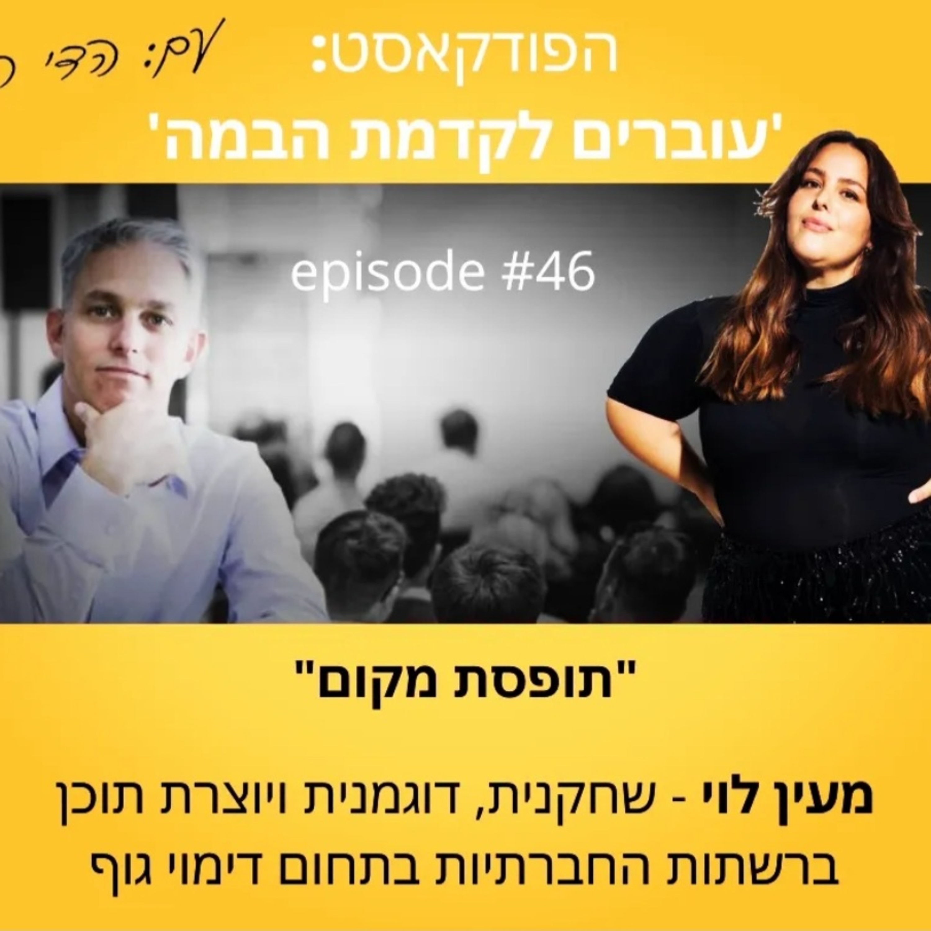 עוברים לקדמת הבמה עם הדי קרן