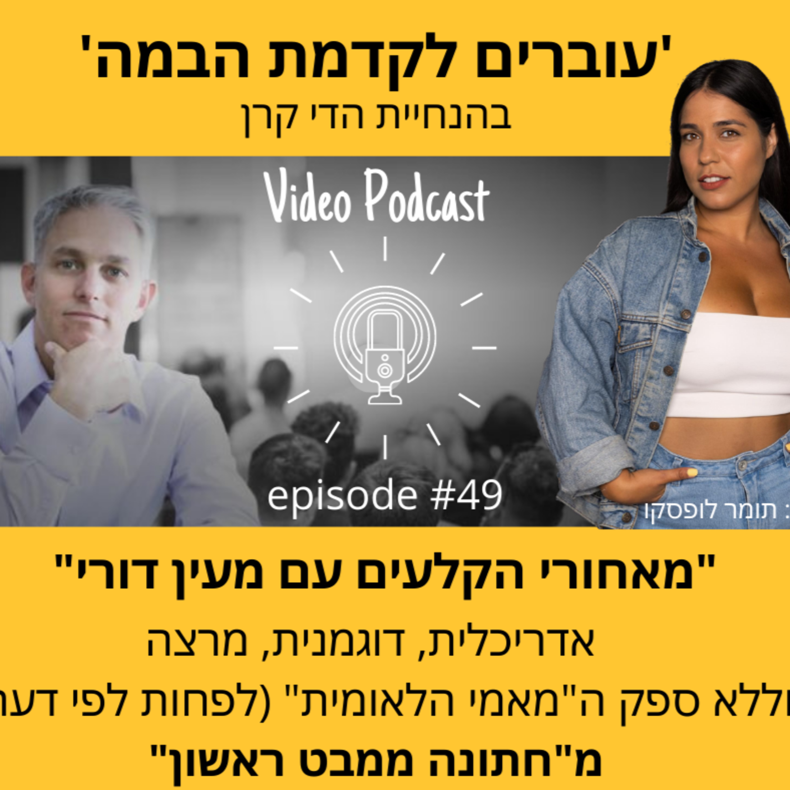 עוברים לקדמת הבמה עם הדי קרן