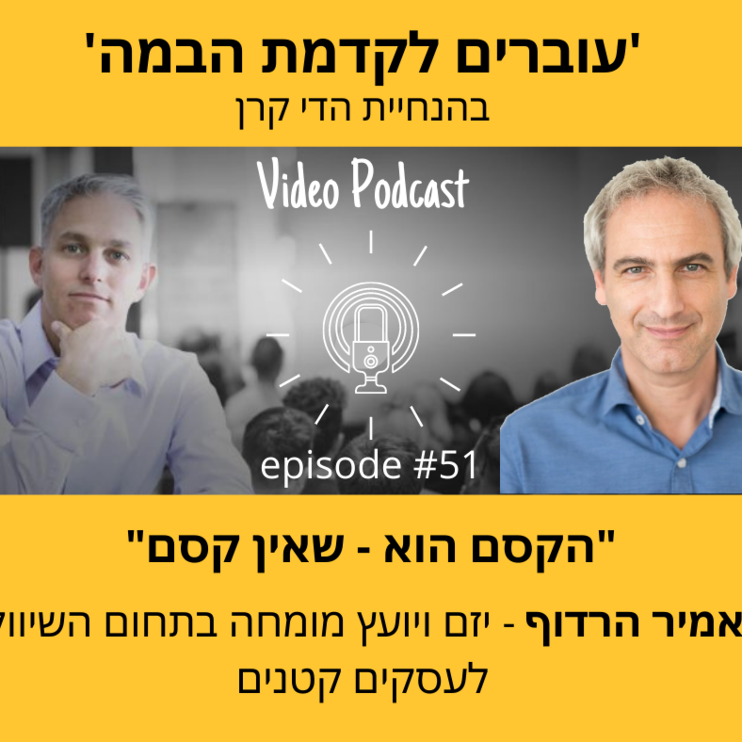 עוברים לקדמת הבמה עם הדי קרן