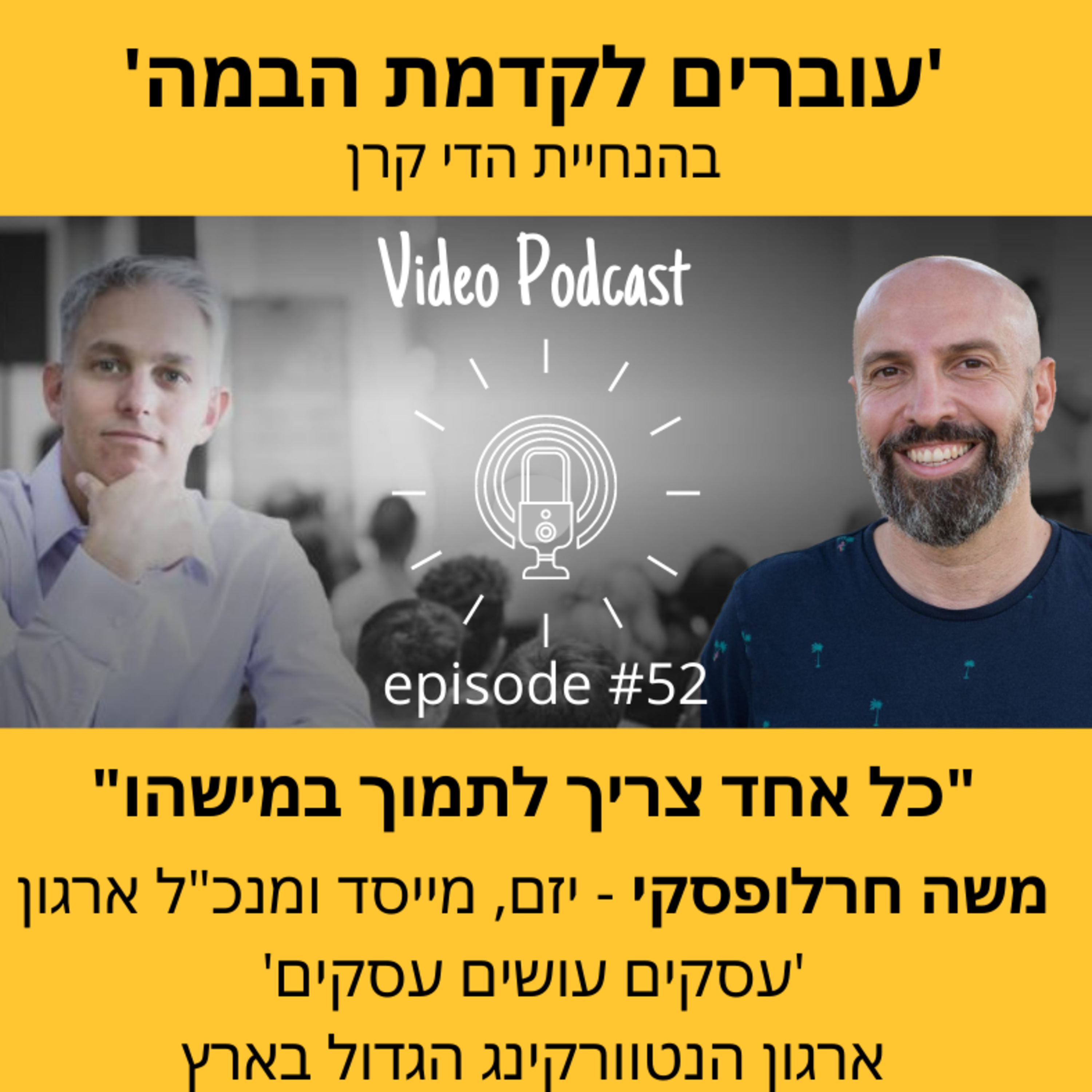 עוברים לקדמת הבמה עם הדי קרן