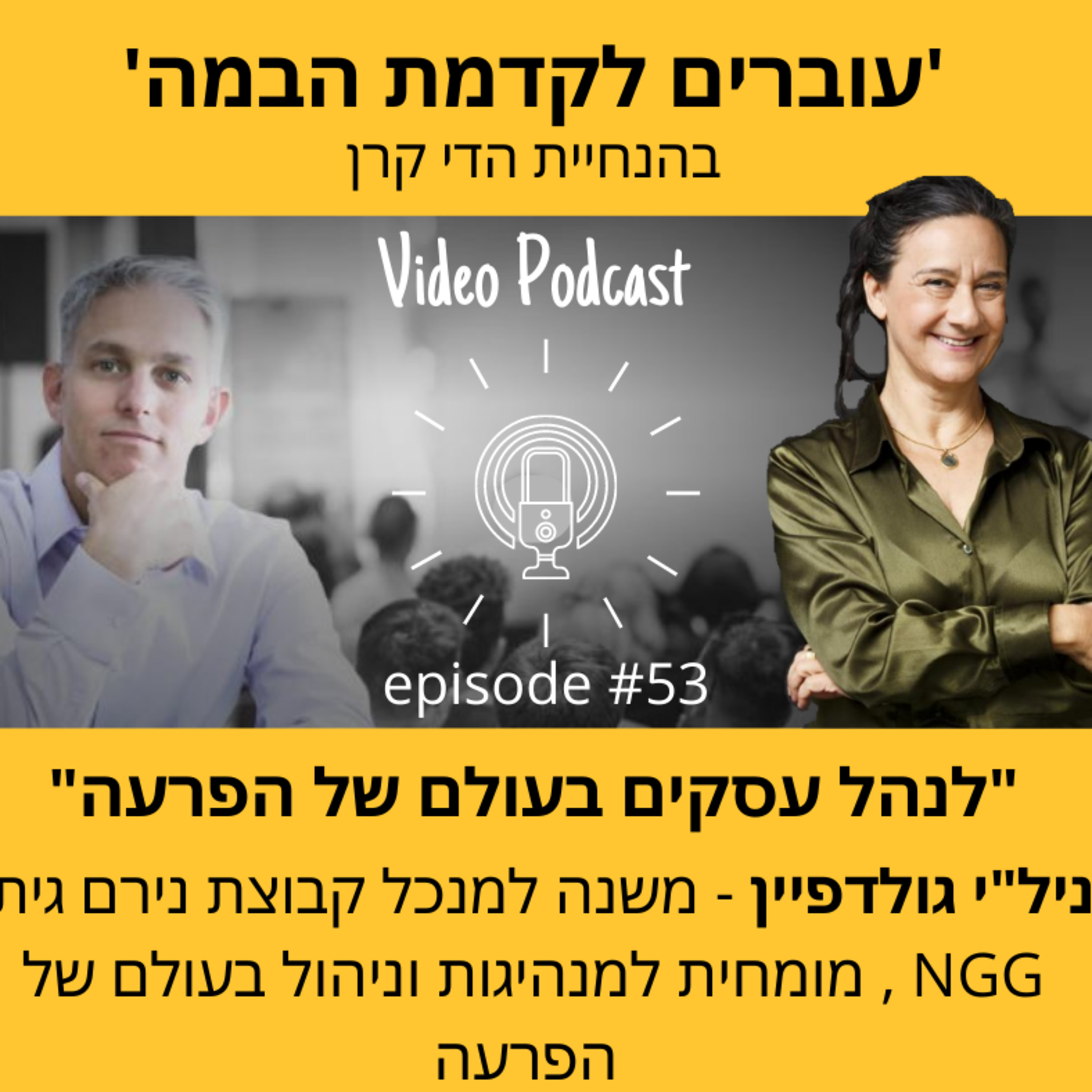 עוברים לקדמת הבמה עם הדי קרן
