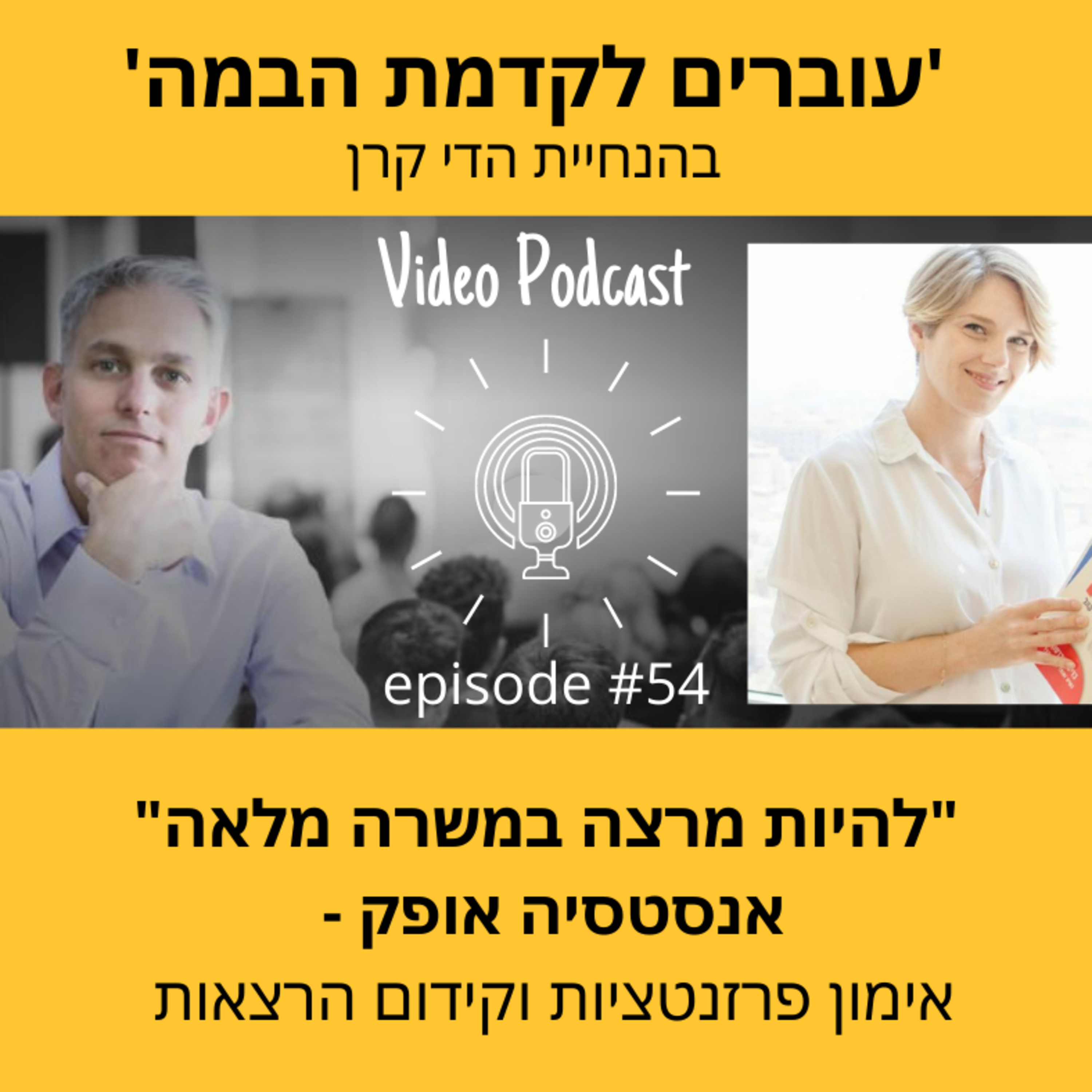עוברים לקדמת הבמה עם הדי קרן
