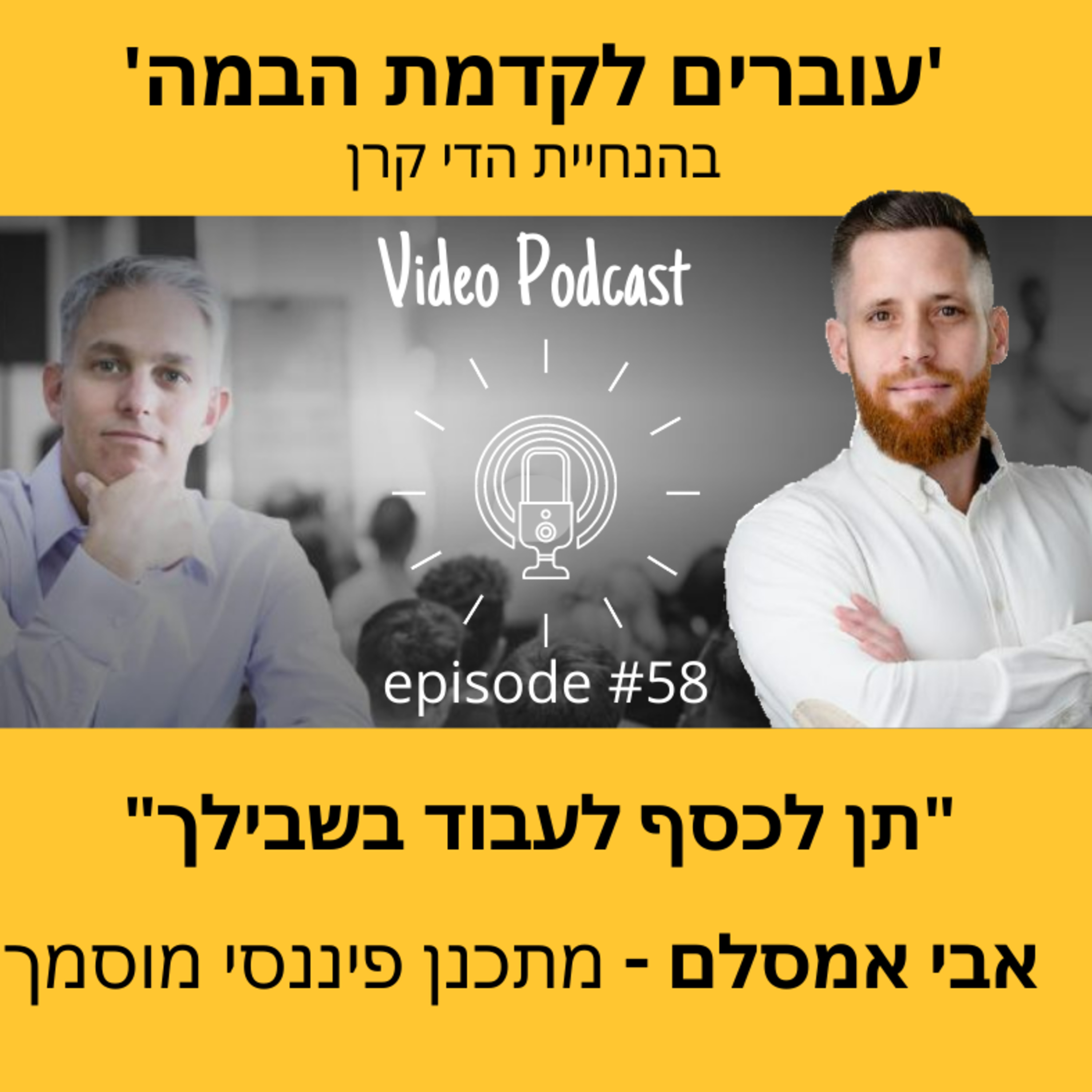 עוברים לקדמת הבמה עם הדי קרן