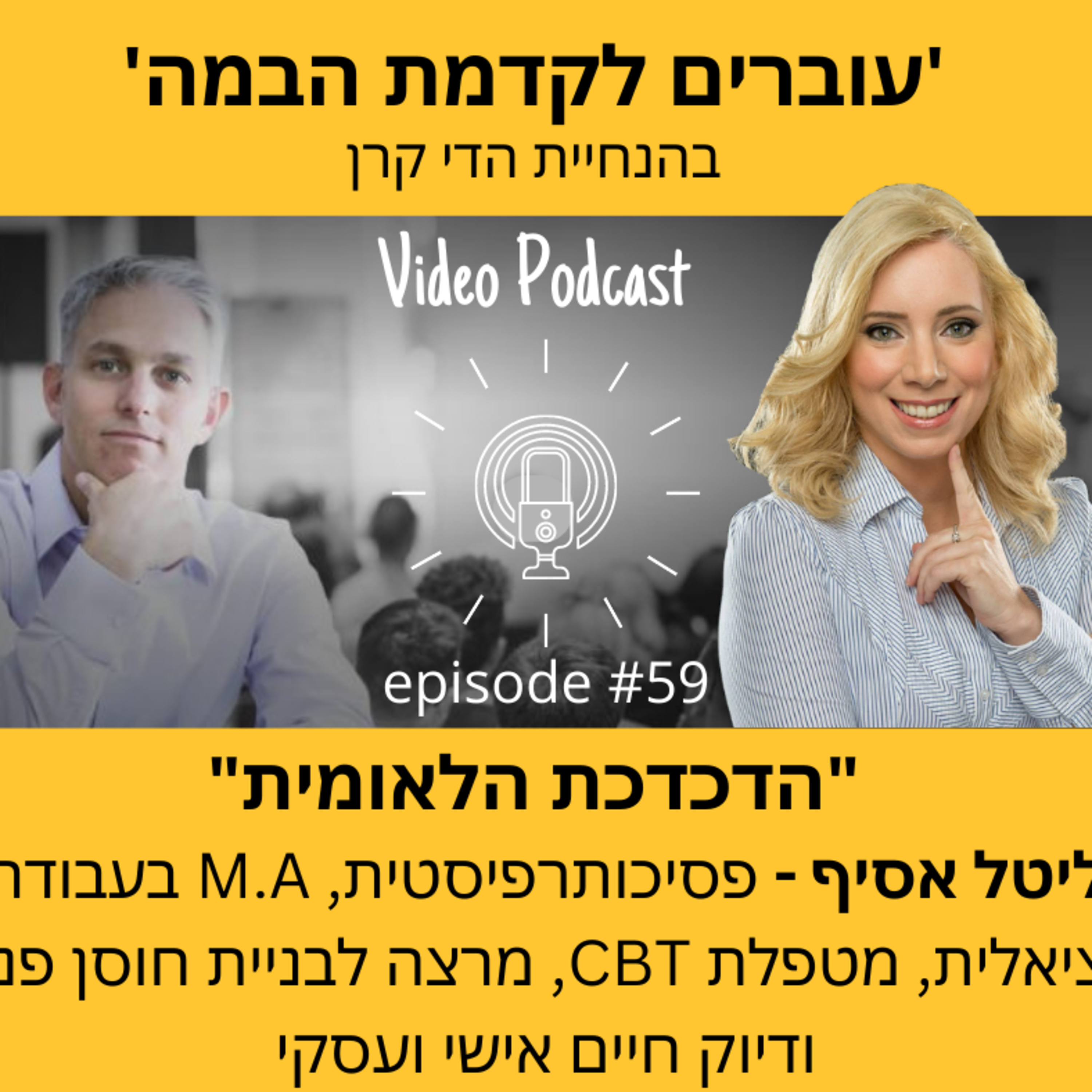 עוברים לקדמת הבמה עם הדי קרן