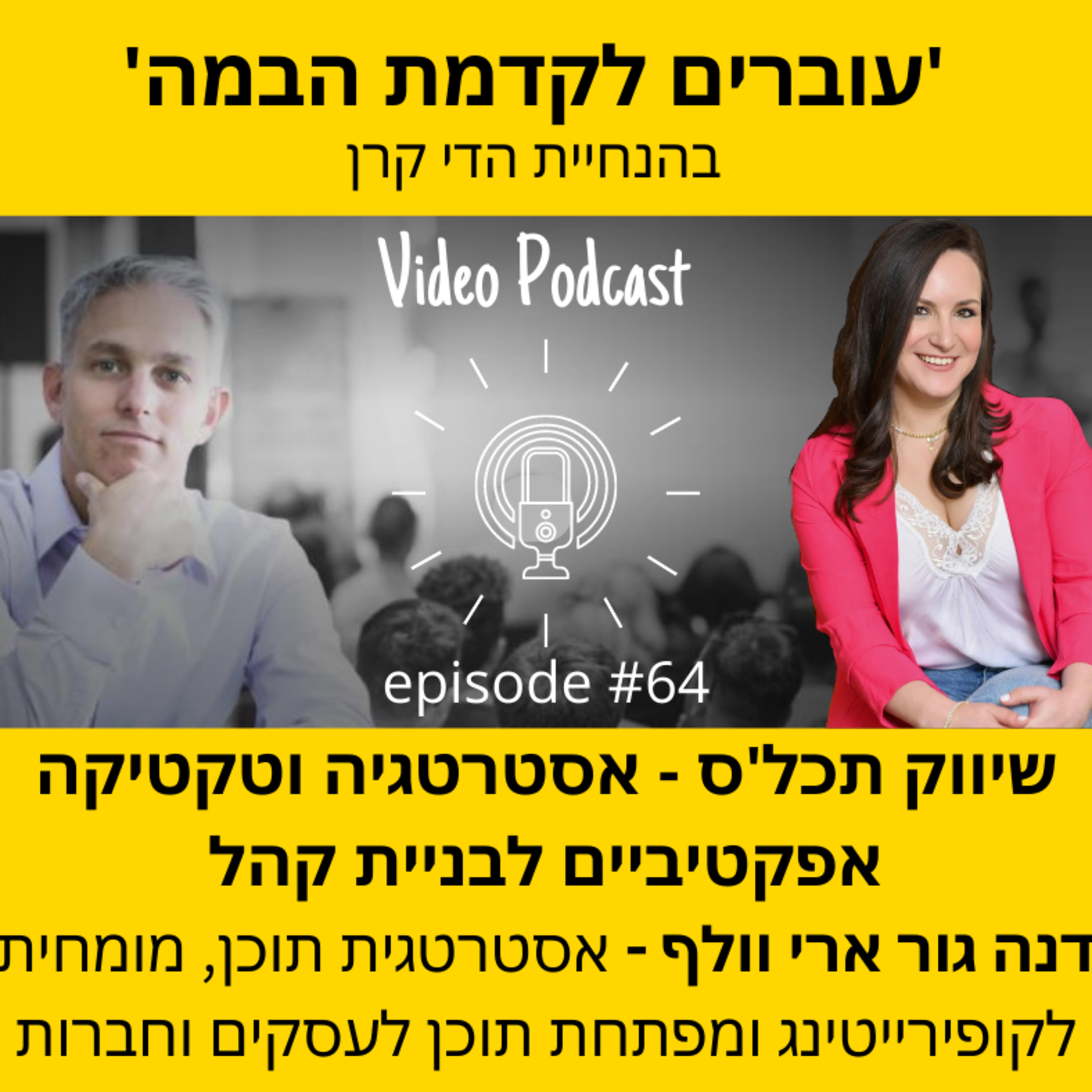 עוברים לקדמת הבמה עם הדי קרן