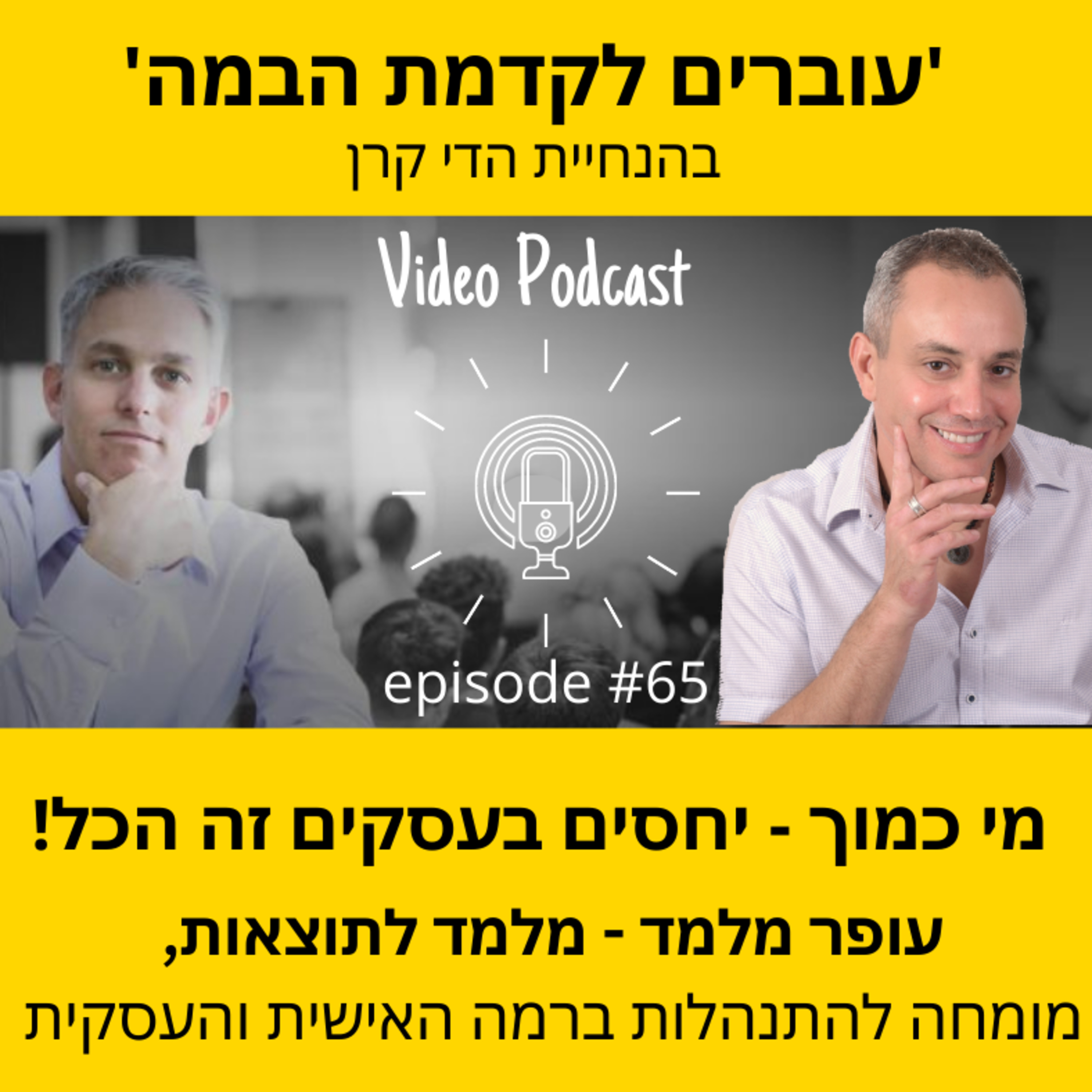 עוברים לקדמת הבמה עם הדי קרן
