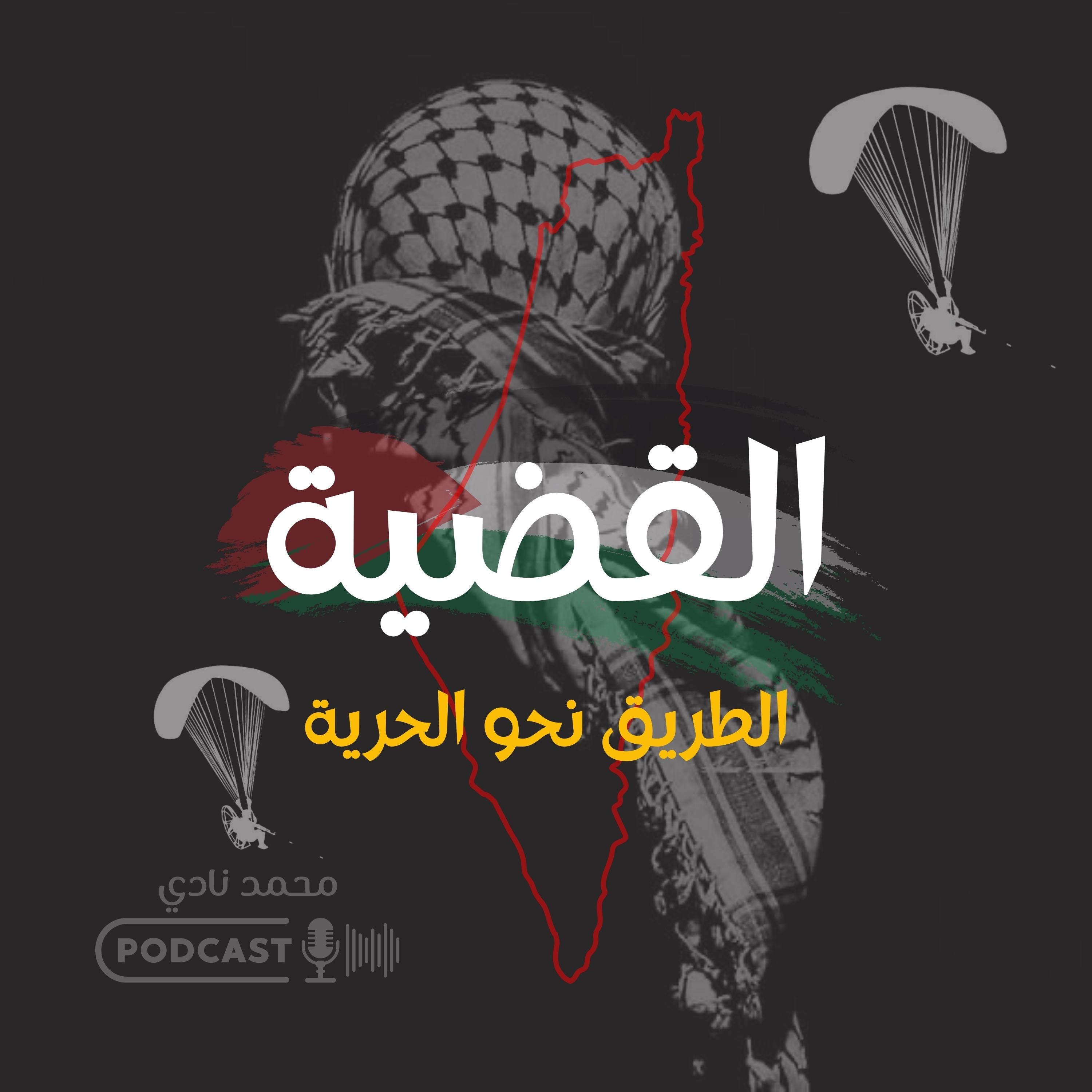 الطريق نحو الحرية