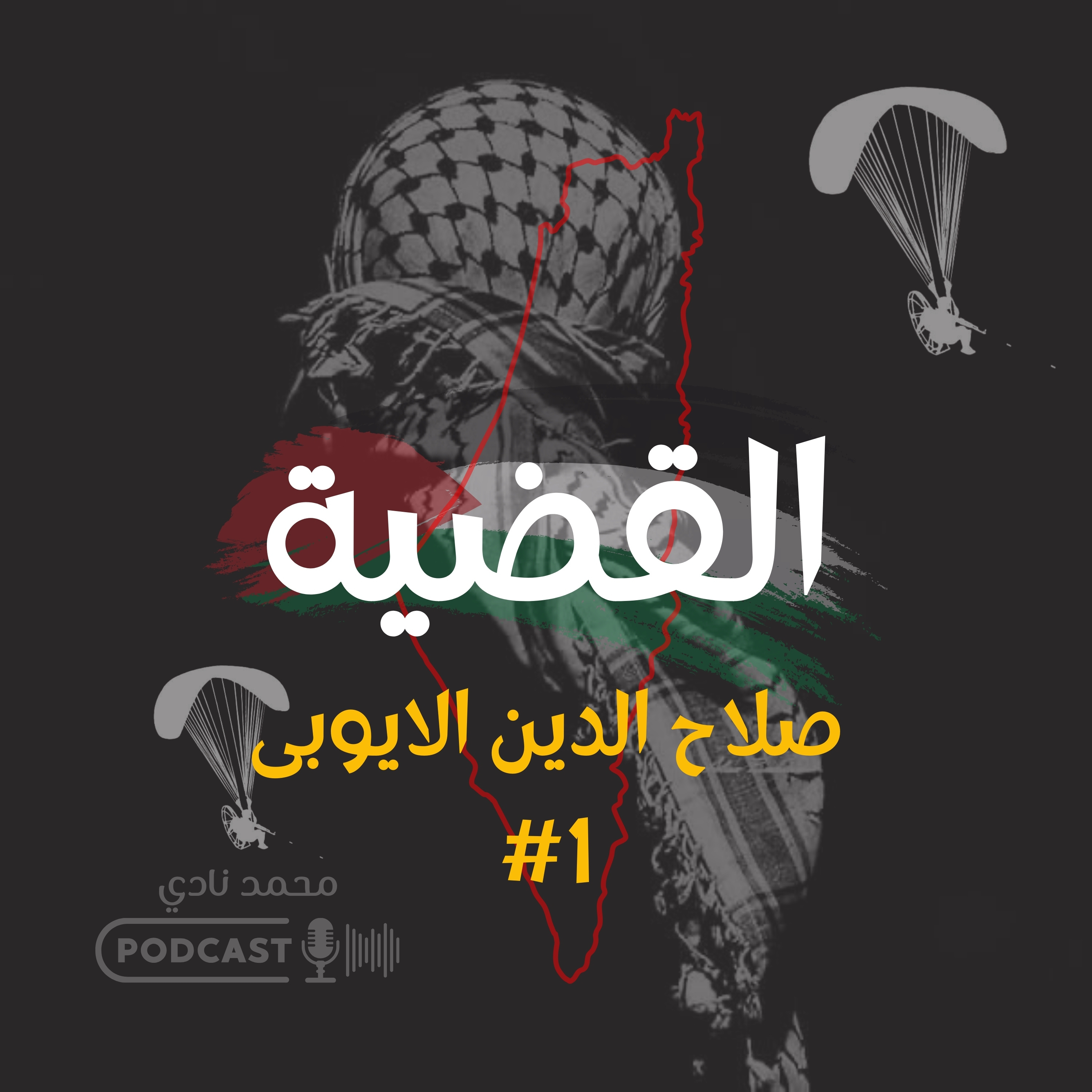 صلاح الدين الايوبى #1