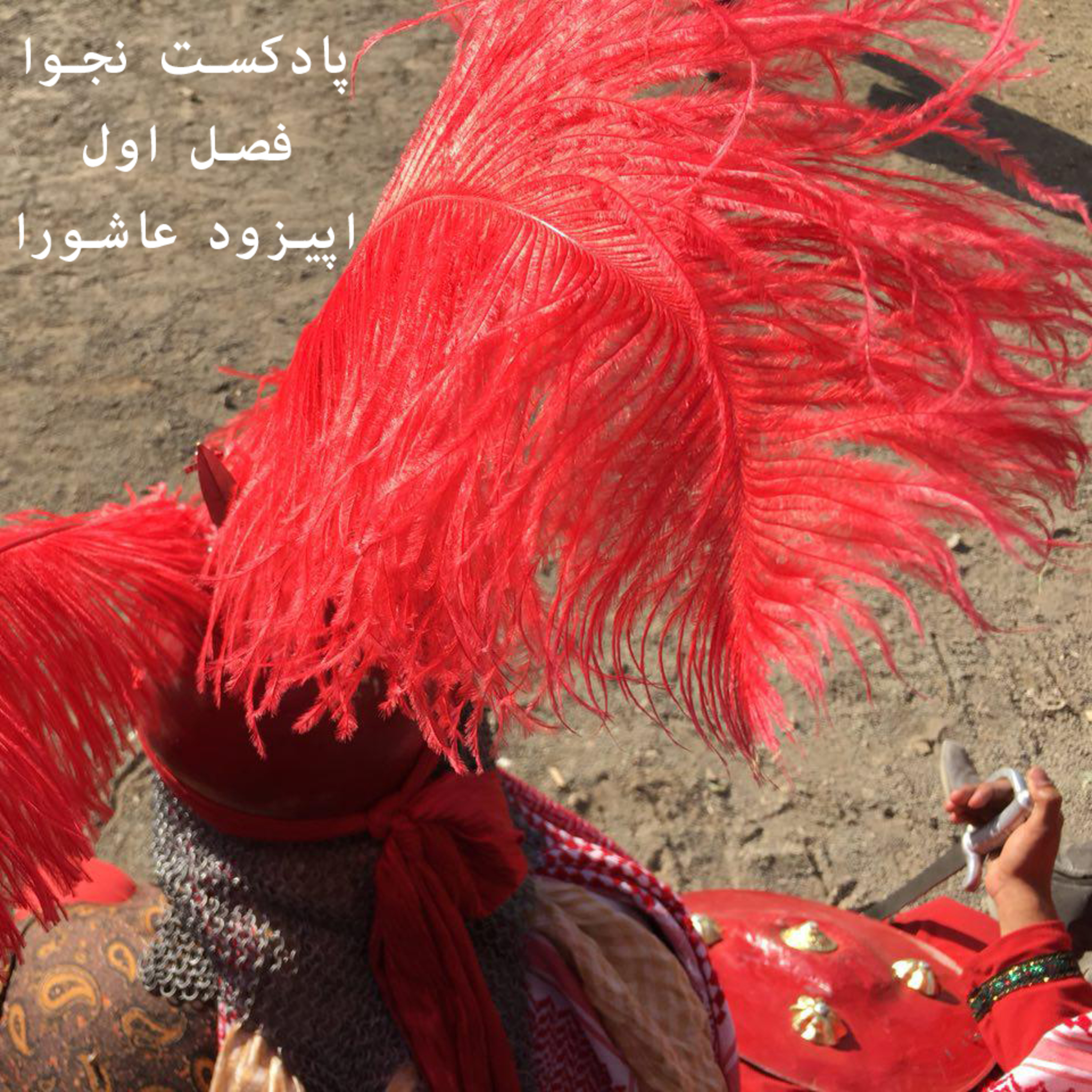 کاور پادکست نجوا - فصل اول - اپیزود عاشورا