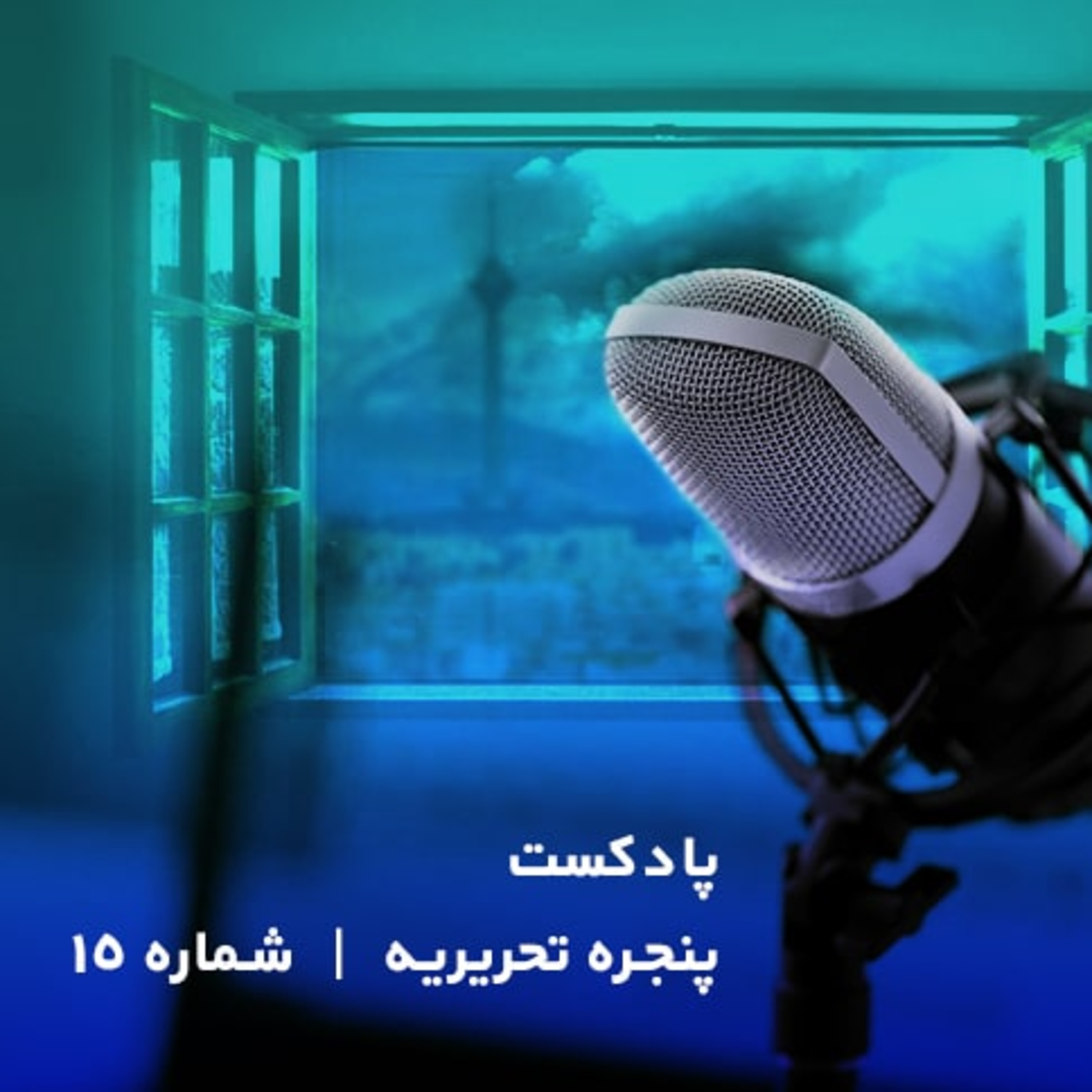 کاور پنجره تحریریه- شماره 15