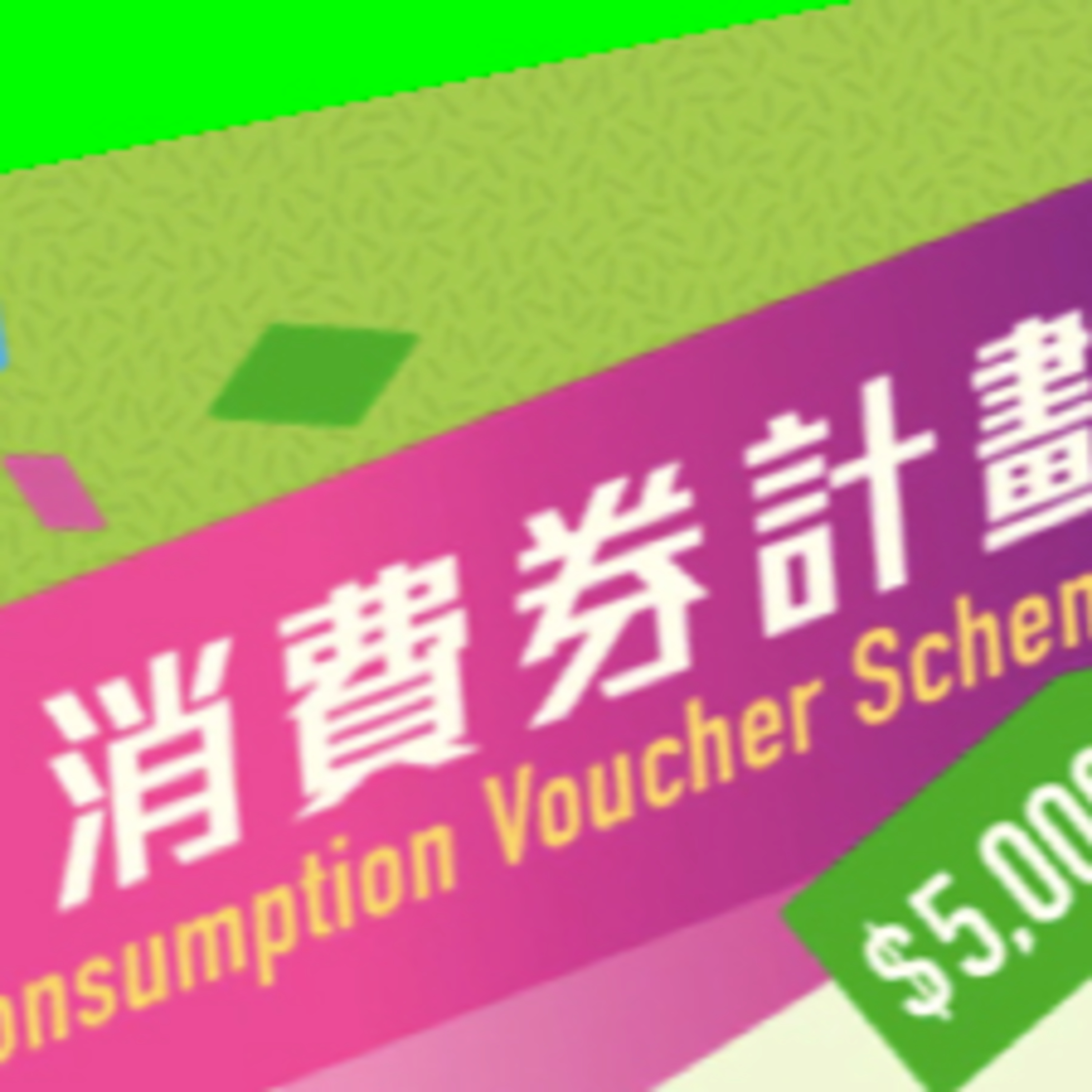  Clubhouse 科技趣聞：八月一日香港消費劵！四大支付工具有乜要注意，點用最著數 episode artwork