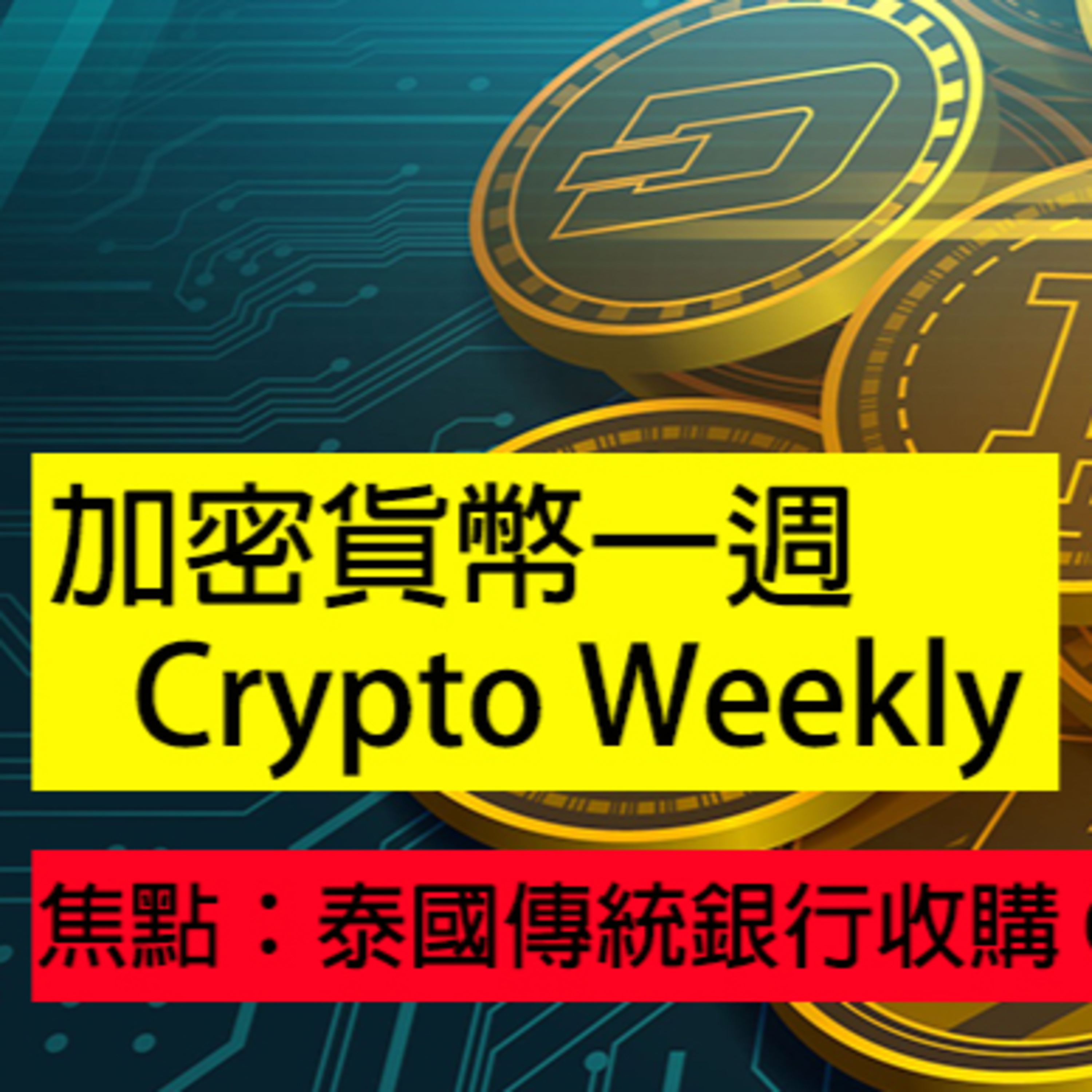 加密貨幣一週：重點: 泰國傳統銀行收購 Crypto 交易所 episode artwork