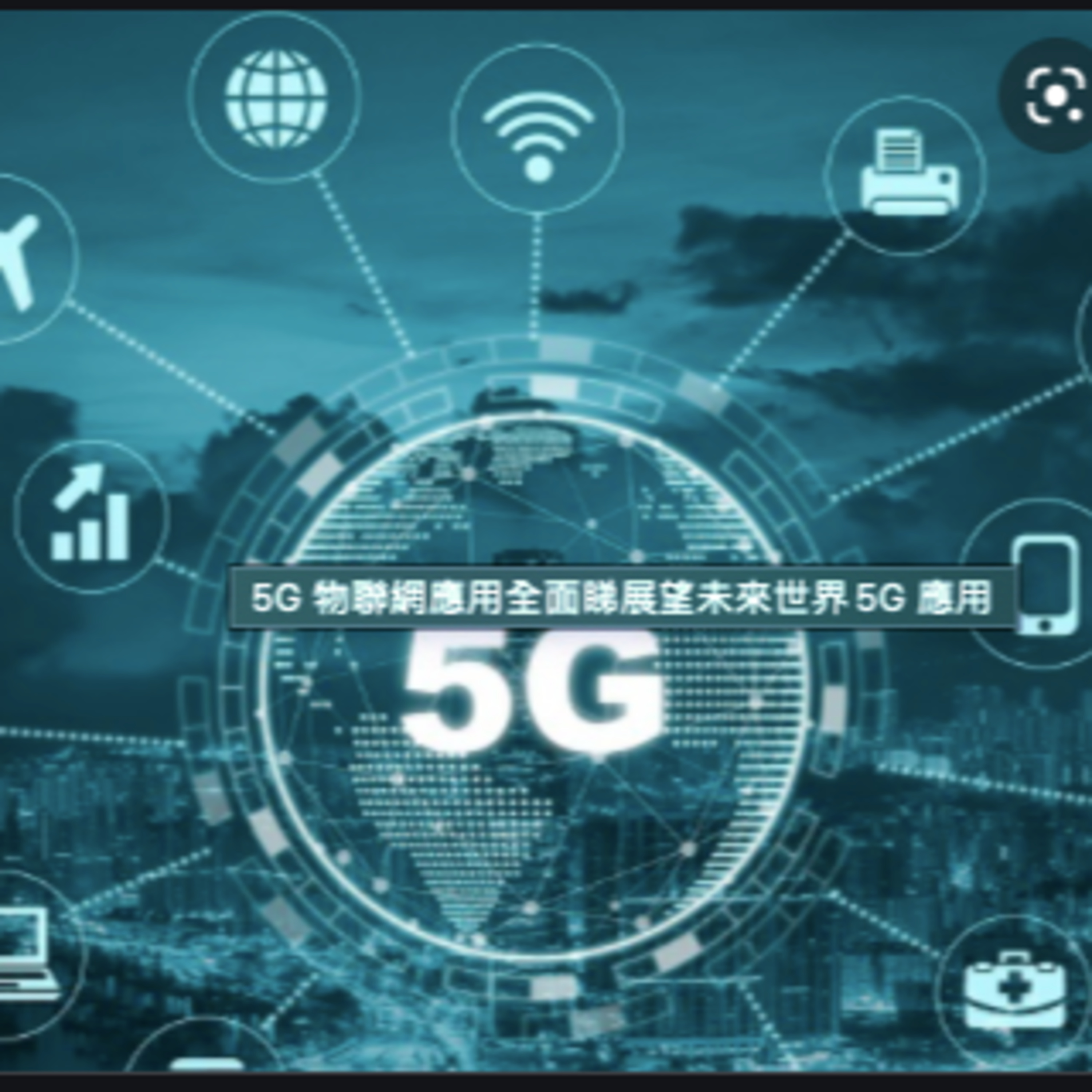 時政科技分析：5G 無用？話你知實際應用例子 episode artwork
