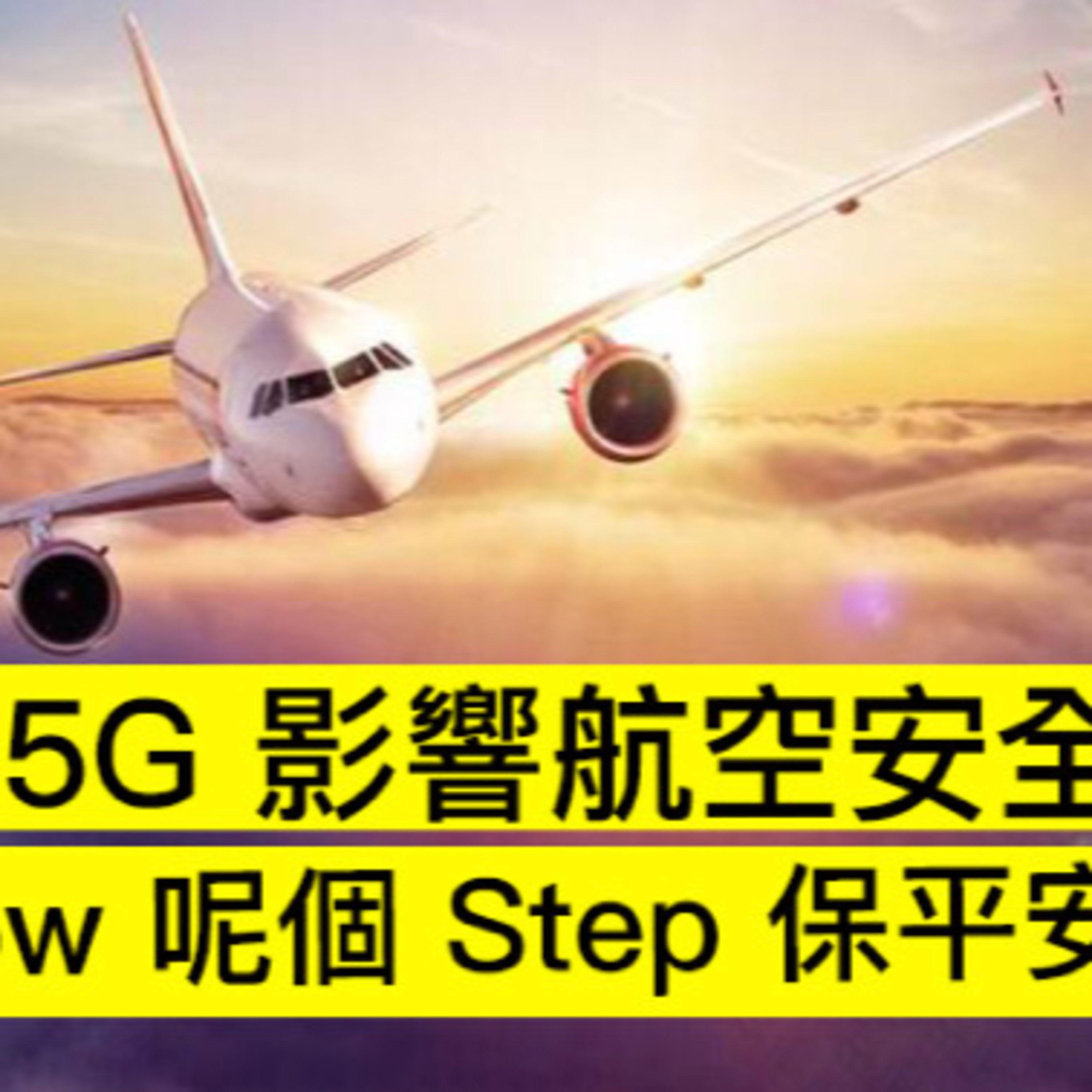 輕鬆講科技精華：5G 影響航空安全？大家 Follow 呢個 Step 保平安 episode artwork