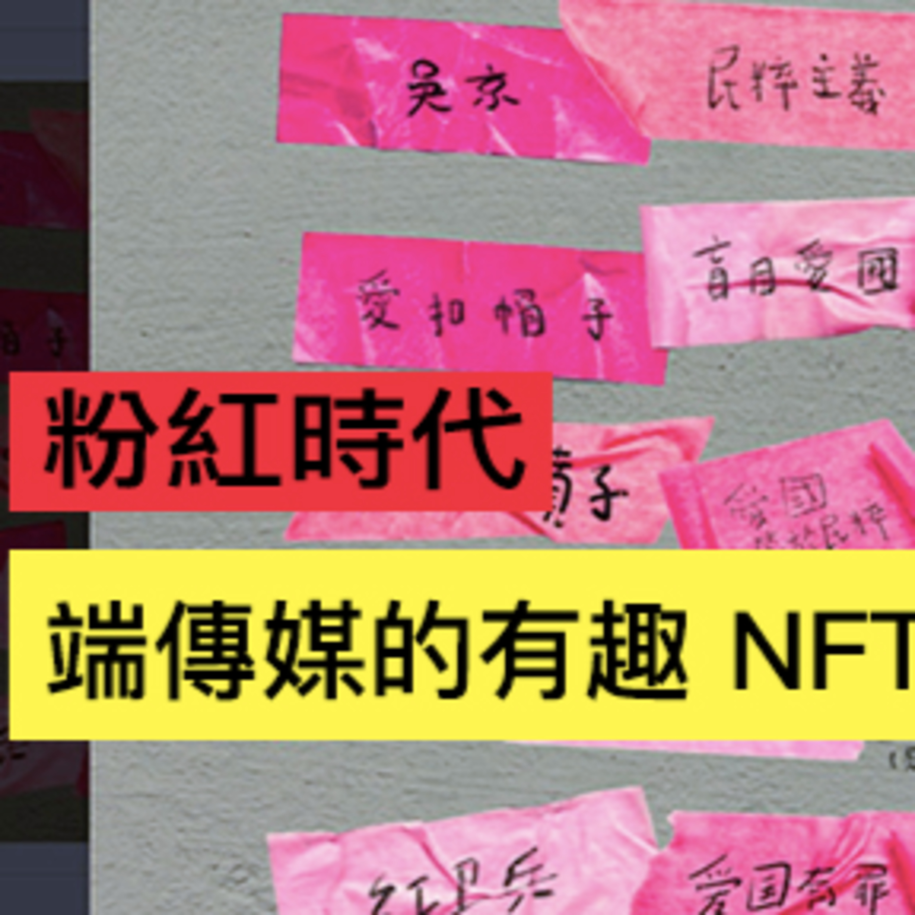 加密貨幣一週：粉紅時代！聽名都覺有趣嘅端傳媒 NFT 入門項目 episode artwork