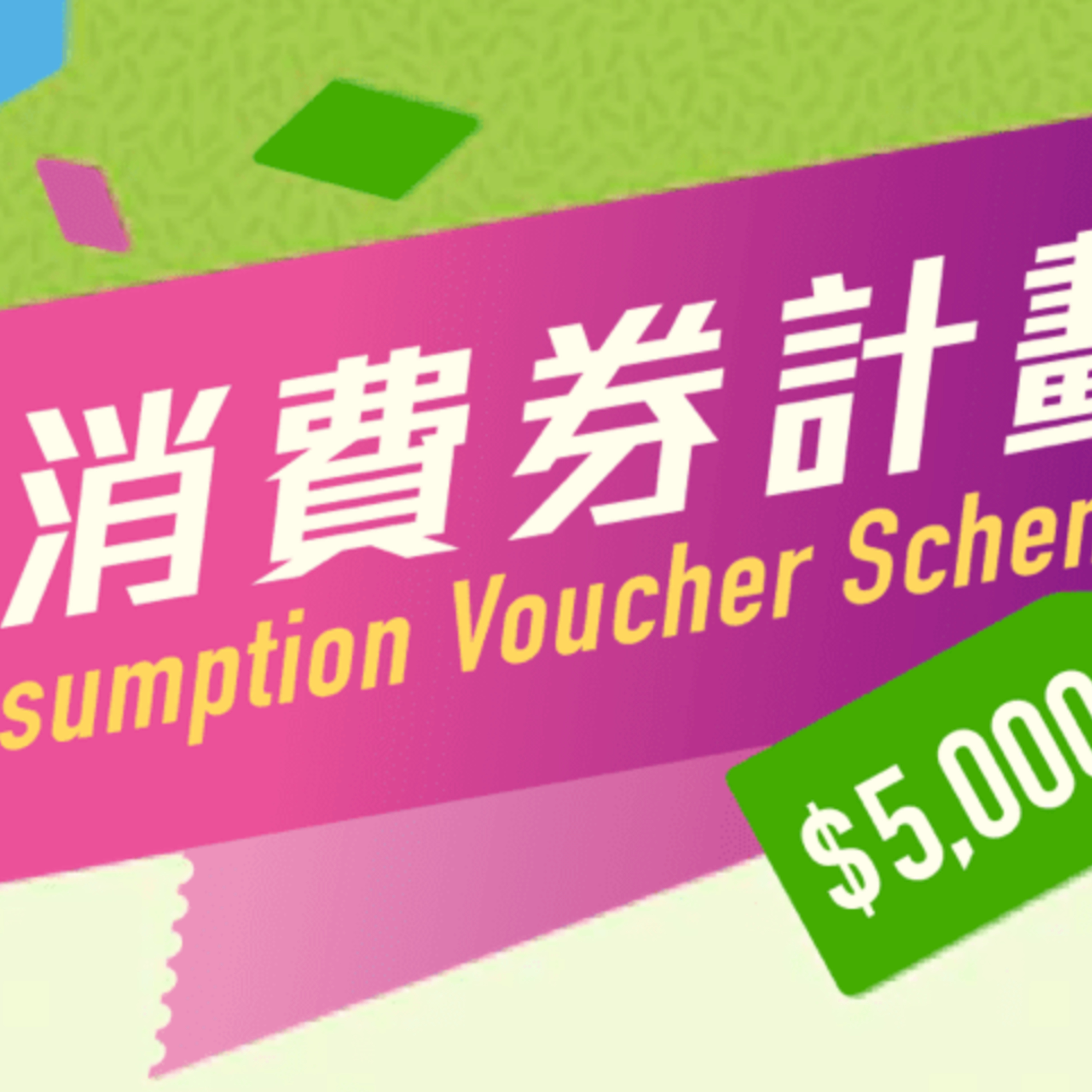 消費券轉會！八達通、PayMe、BoC Pay、Tap＆Go、AlipayHK、WeChat Pay 邊個最好 episode artwork