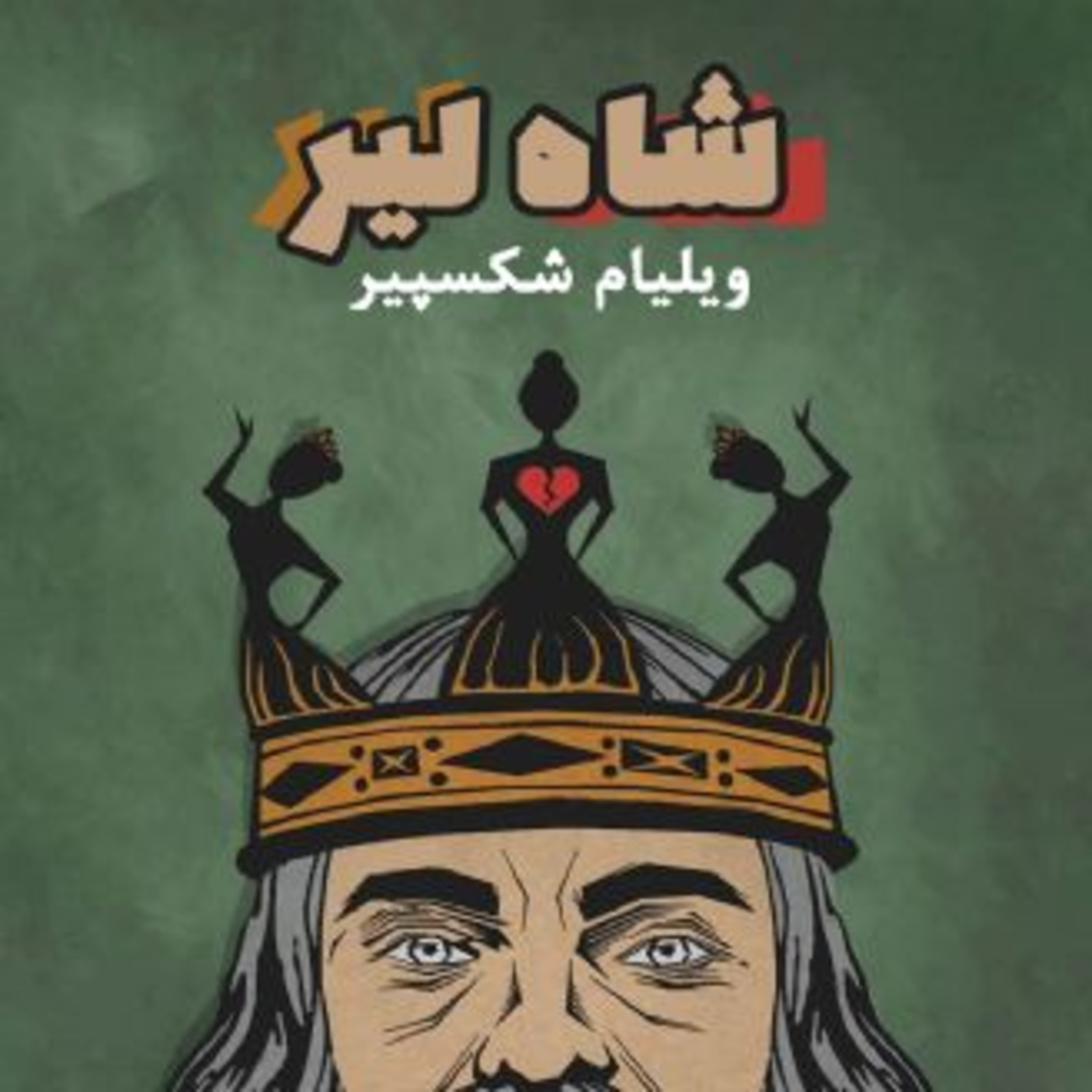 کاور شاه لیر - قسمت چهارم