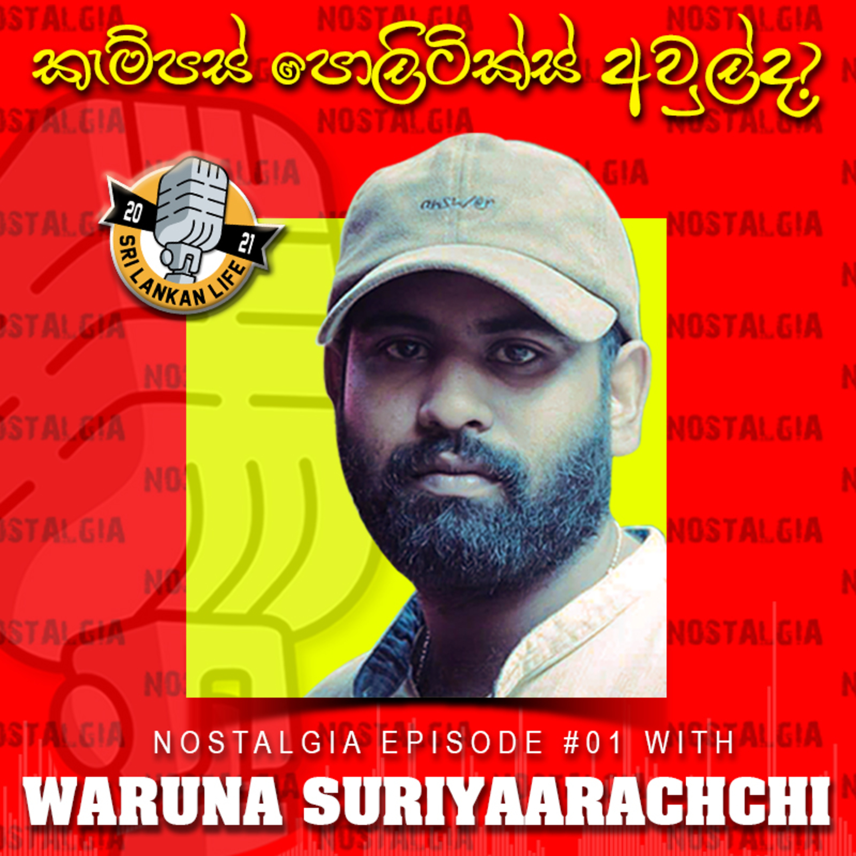 කැම්පස් පොලිටික්ස් අවුල්ද? | Waruna Suriyaarachchi | Nostalgia | EP 01