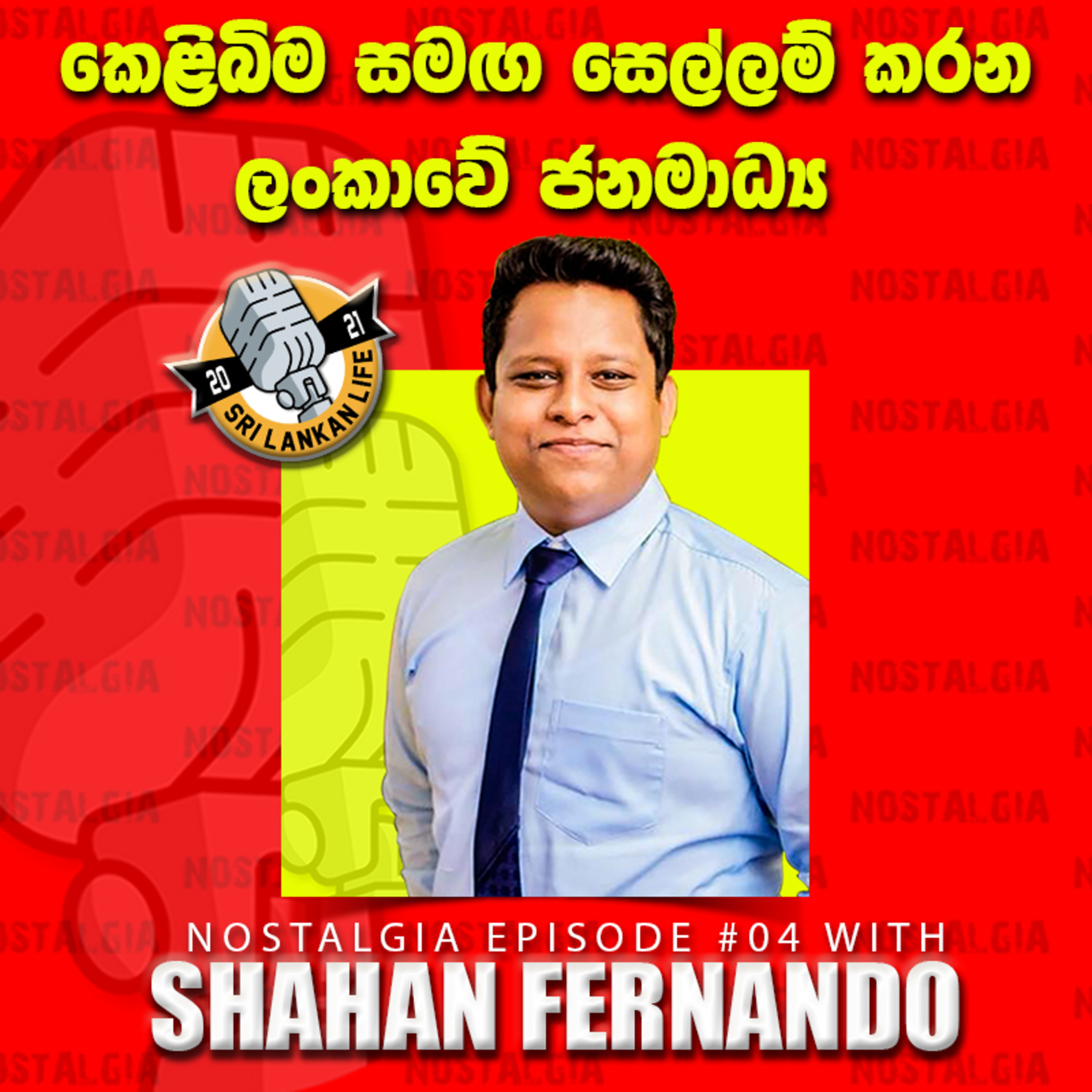 කෙළිබිම සමඟ සෙල්ලම් කරන ලංකාවේ ජනමාධ්‍ය | Shahan Fernando | Nostalgia | EP 04
