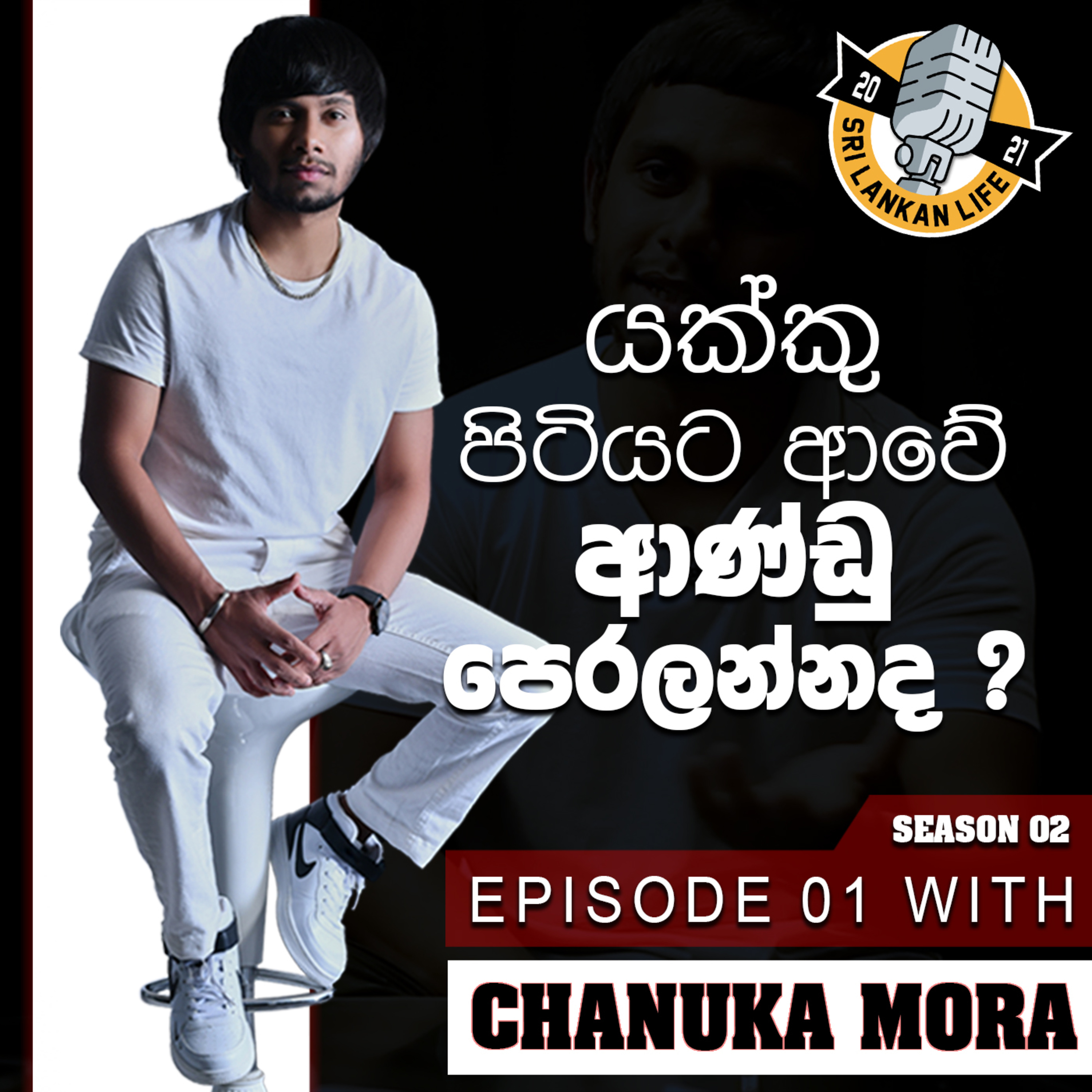 යක්කු පිටියට ආවේ ආණ්ඩු පෙරලන්නද? | Chanuka Mora | Nostalgia | S02 E01