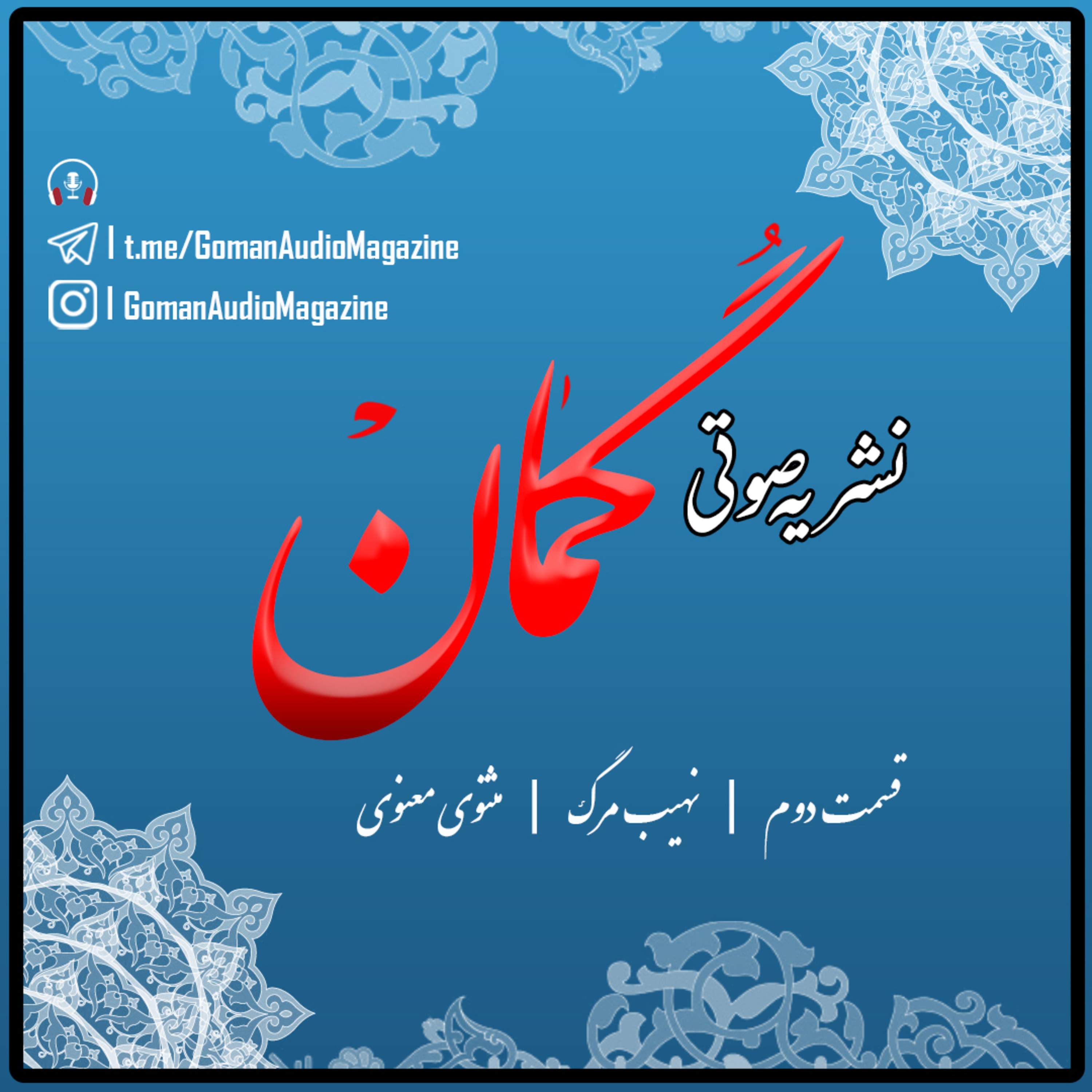 قسمت دوم | نهیب مرگ | مثنوی معنوی episode artwork