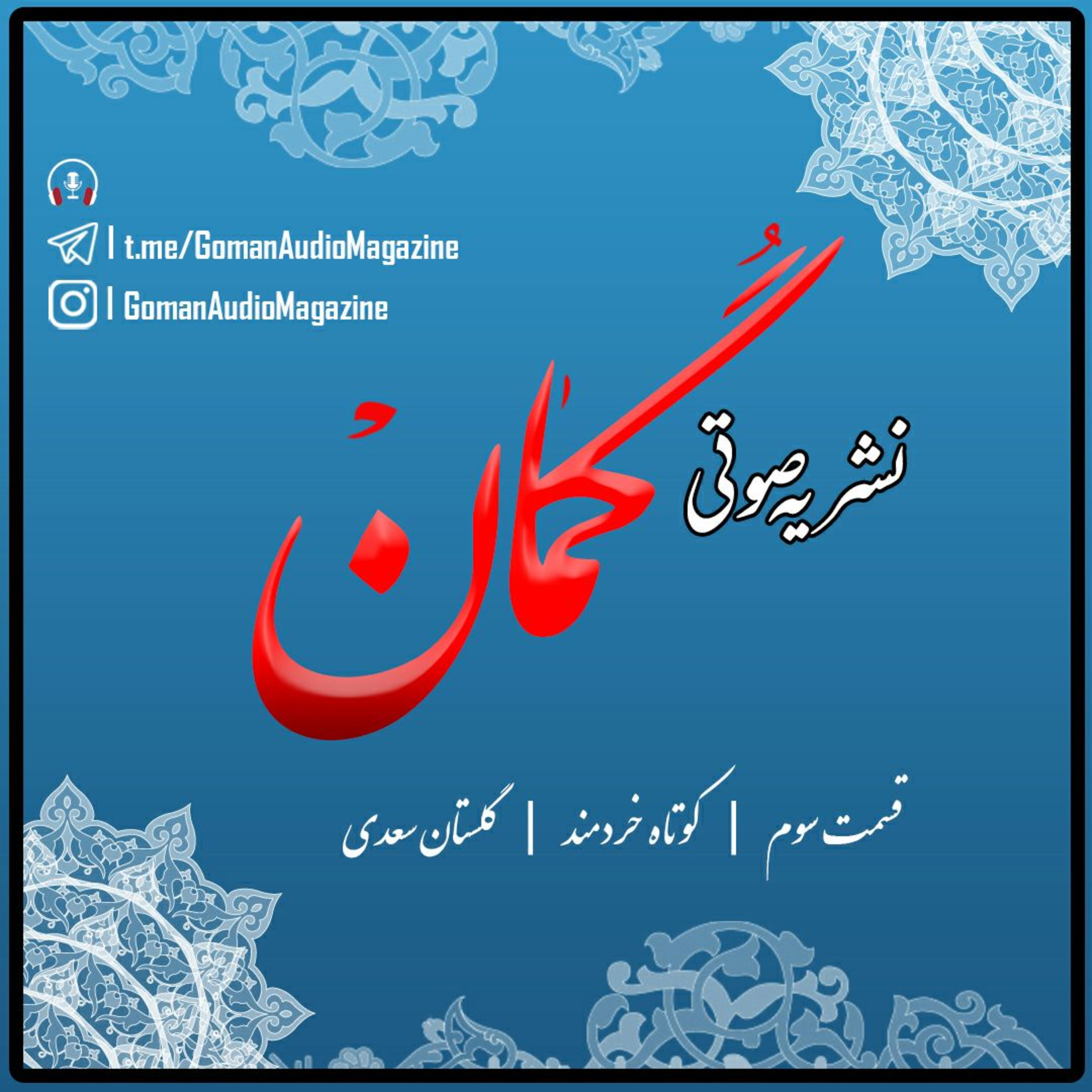 قسمت سوم | کوتاه خردمند | گلستان سعدی episode artwork