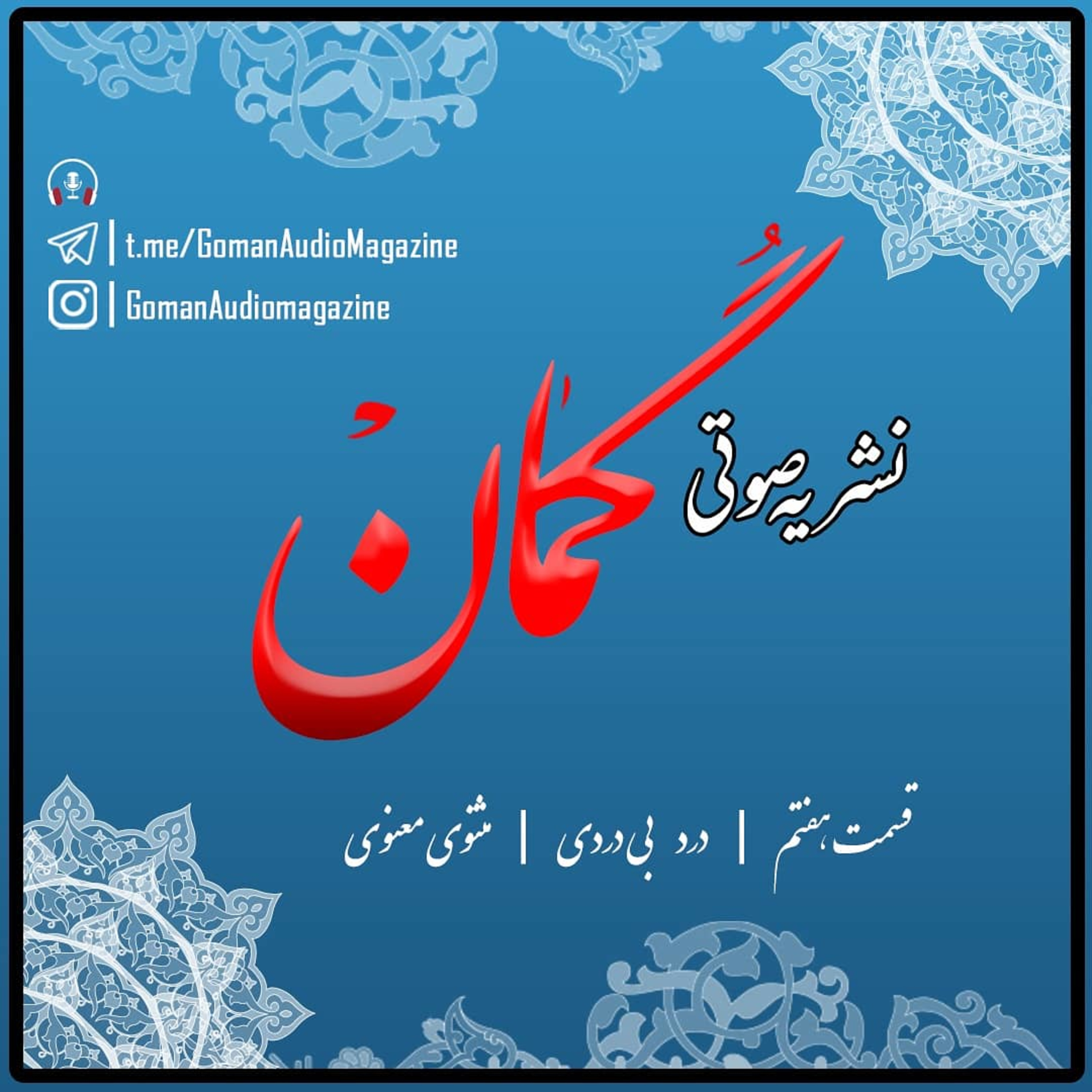 قسمت هفتم | درد بی‌دردی | مثنوی معنوی episode artwork