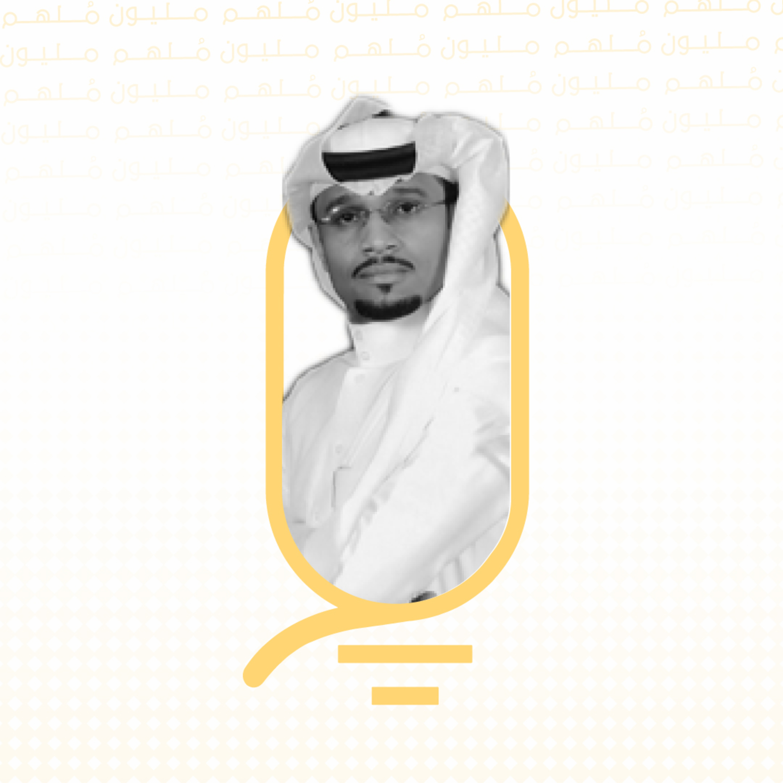 بودكاست مليون مُلهم| 0000044| الحصول على منصب مناسب في مجال العمل مع علي الموينع