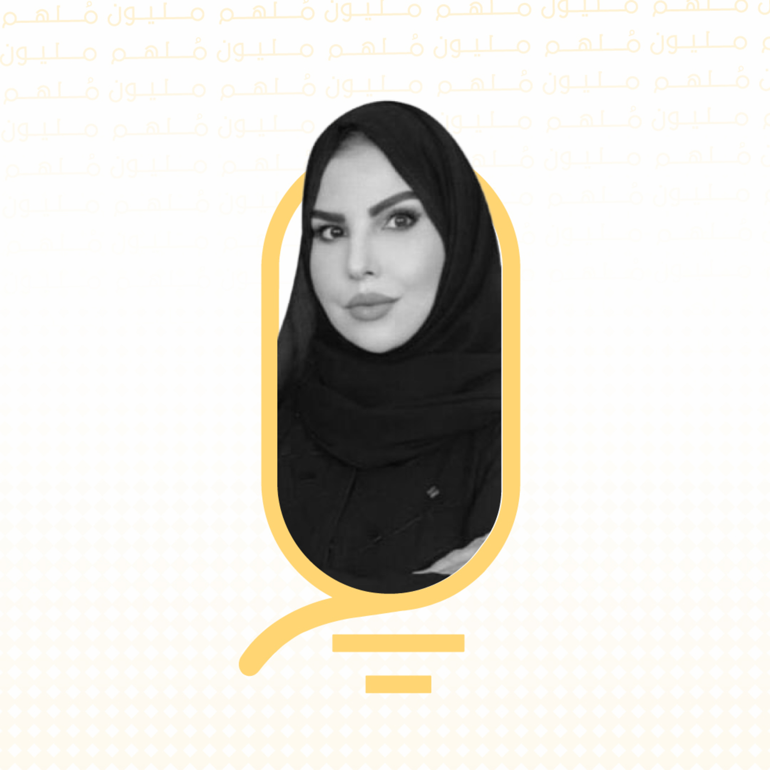 بودكاست مليون مُلهم| 0000040| الصعوبات التي تواجهة المرأة في عالم الصحافة والأعلام مع سعدية مفرح