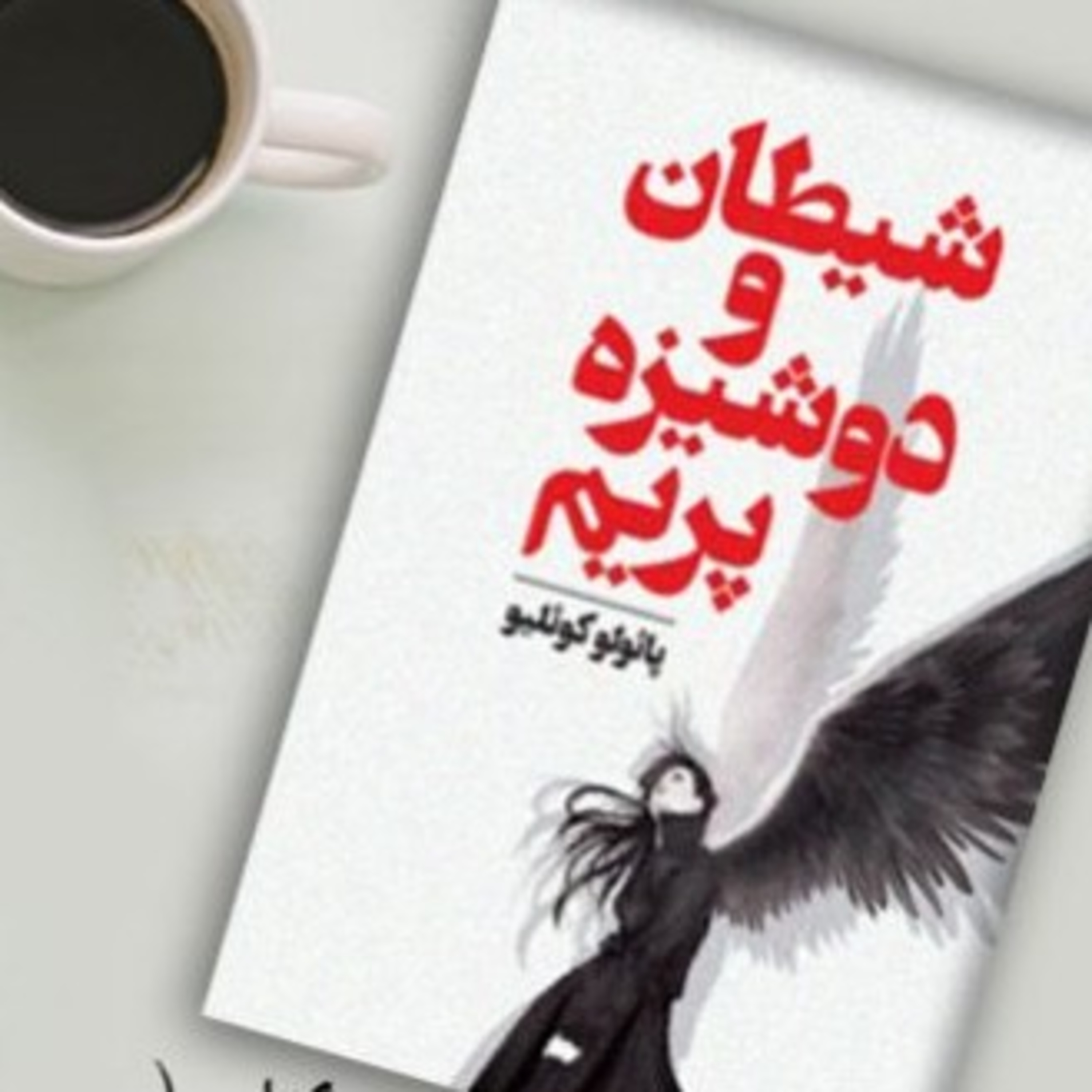کاور شیطان و دوشیزه پریم