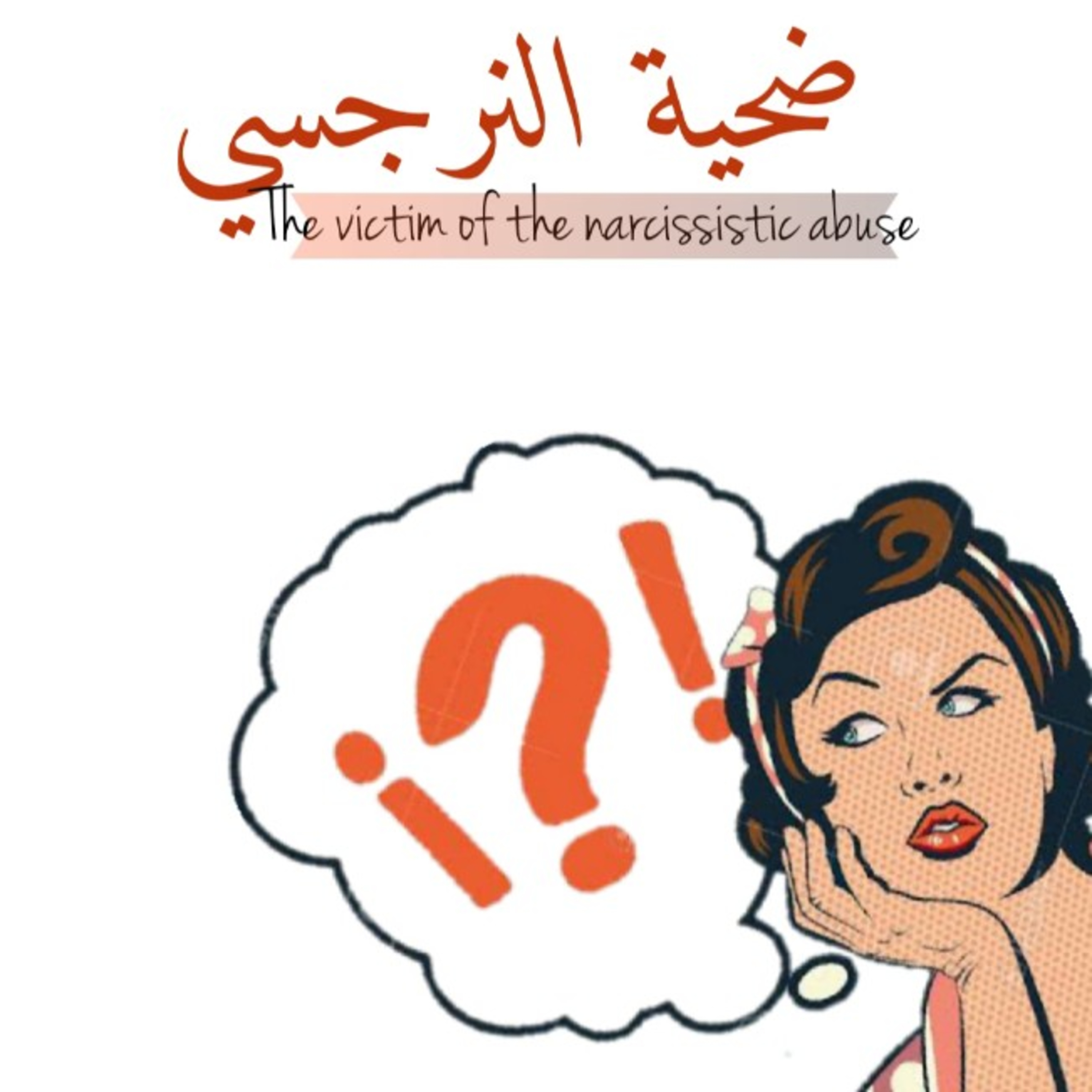 Episode 03 : The victim of the narcissistic abuse episode artwork