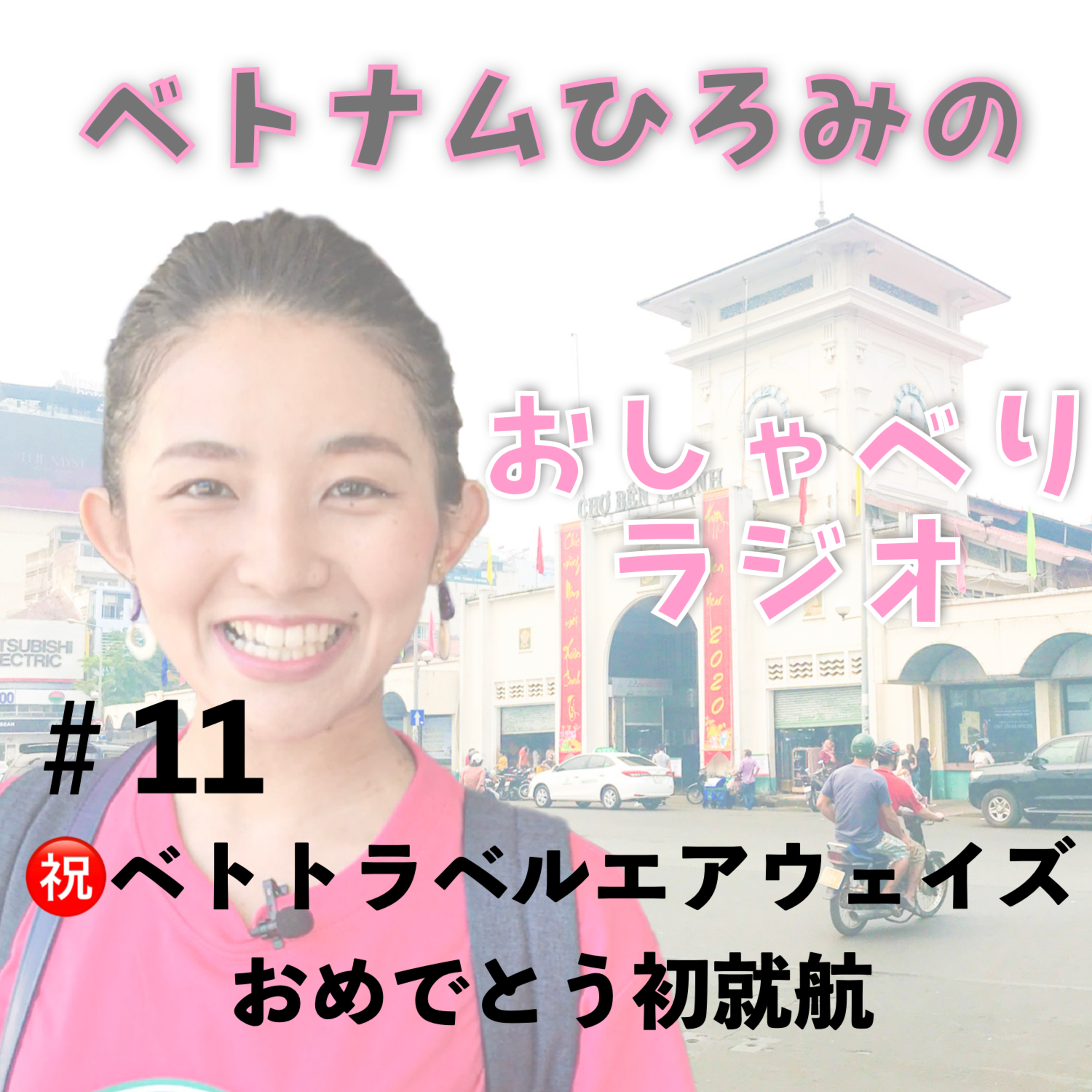 ベトナムの新しい航空会社「ベトトラベルエアラインズ」おめでとう初就航！ episode artwork