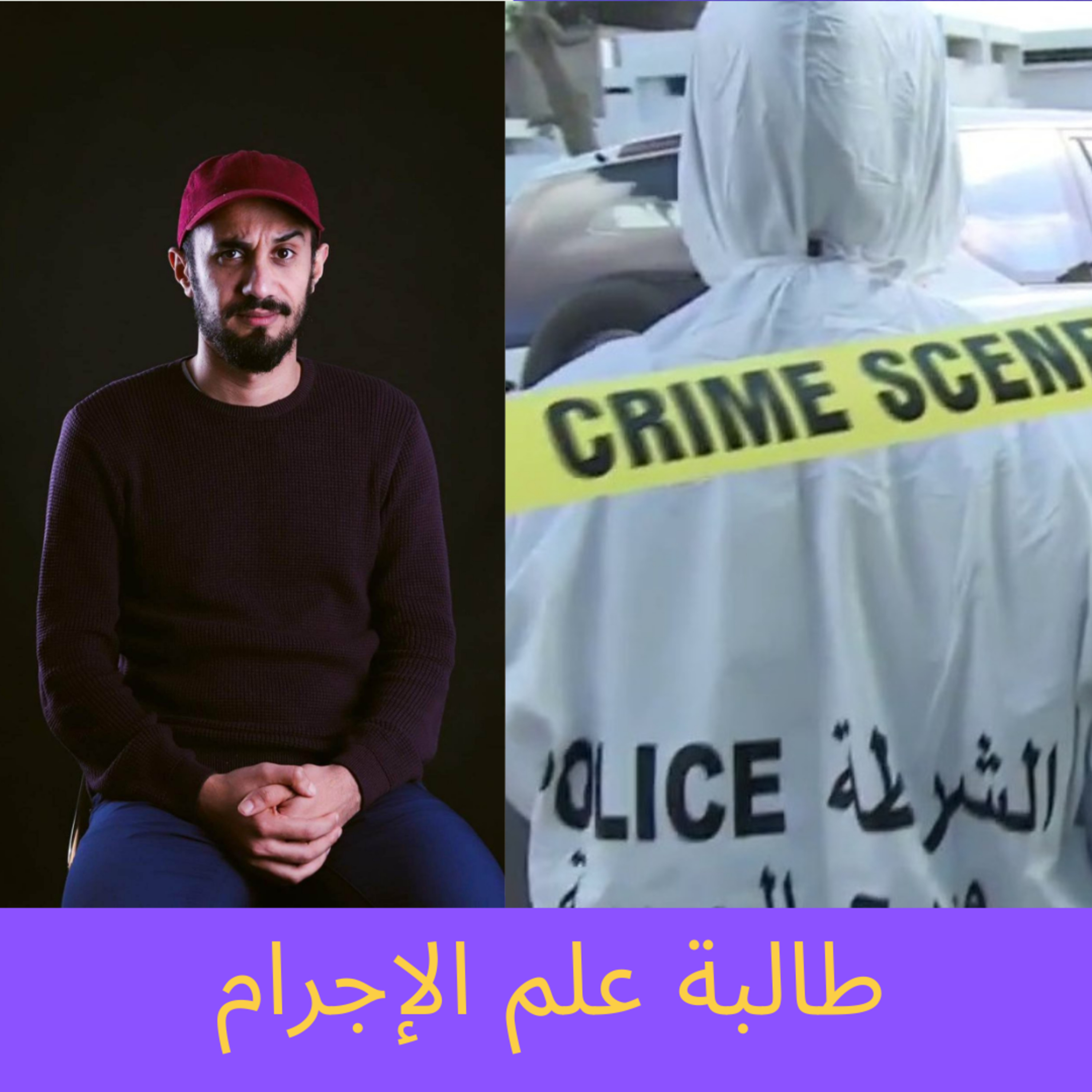 رشقة 112 - الإجرام وتخصص الشرطة العلمية في الجزائر